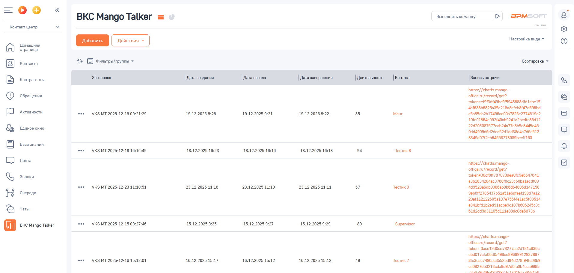 MANGO OFFICE интеграция с BPMSoft