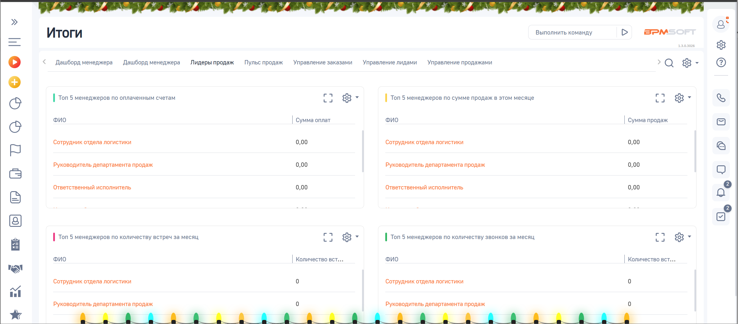 АПЛ Визуальное оформление с Новогодней тематикой для BPMSoft