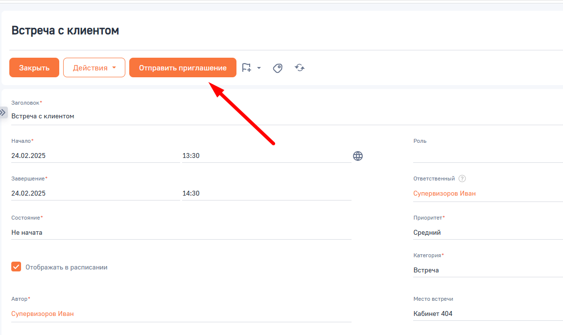 OP Приглашение на встречу BPMSoft