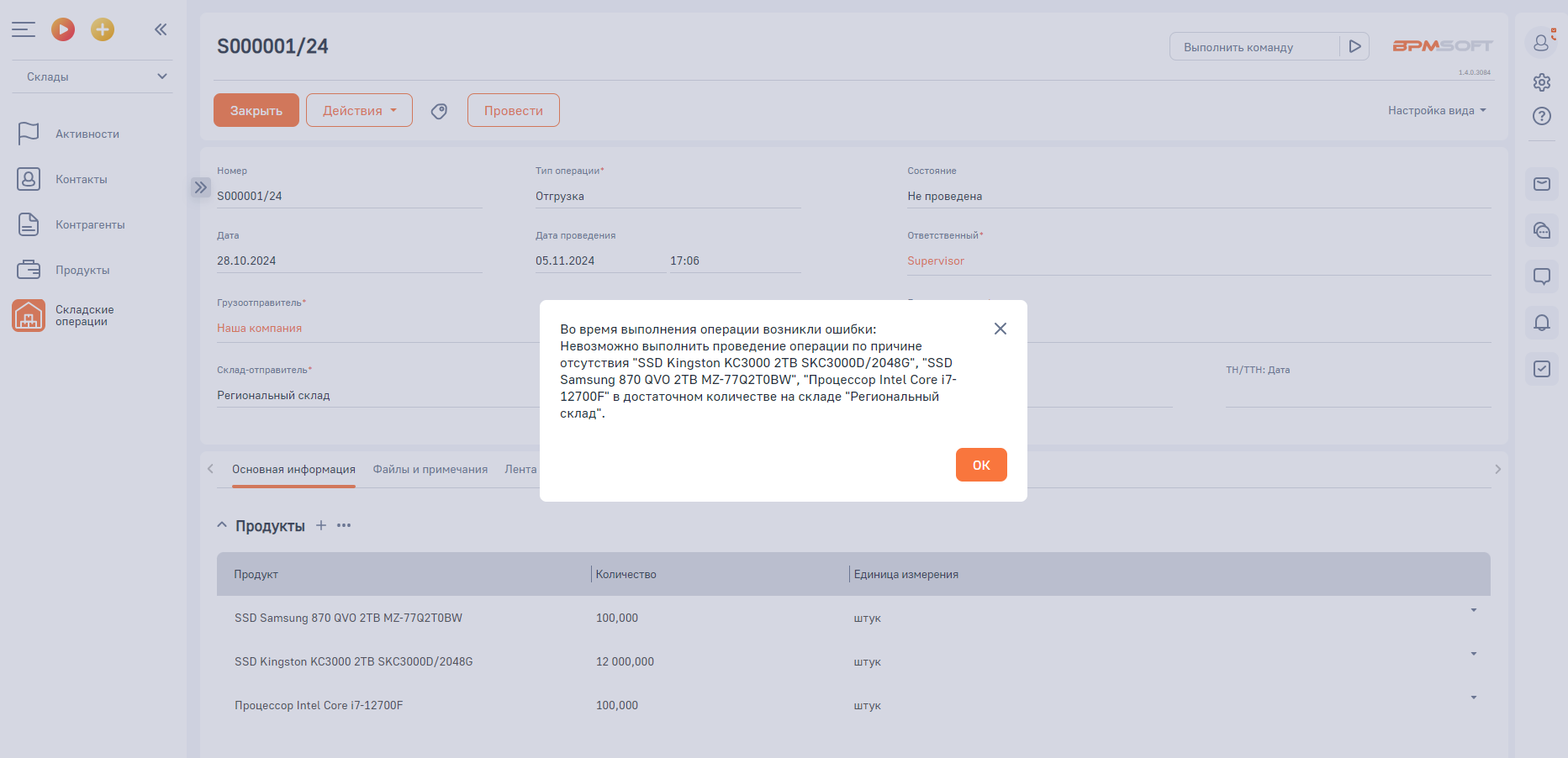 OP Склад для BPMSoft