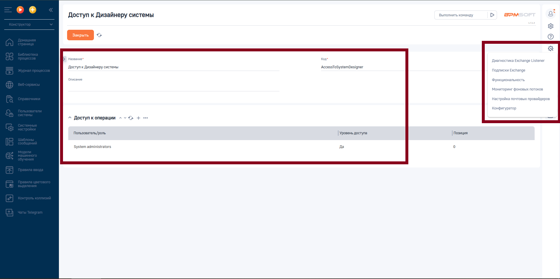 УН Инструменты Администратора для BPMSoft