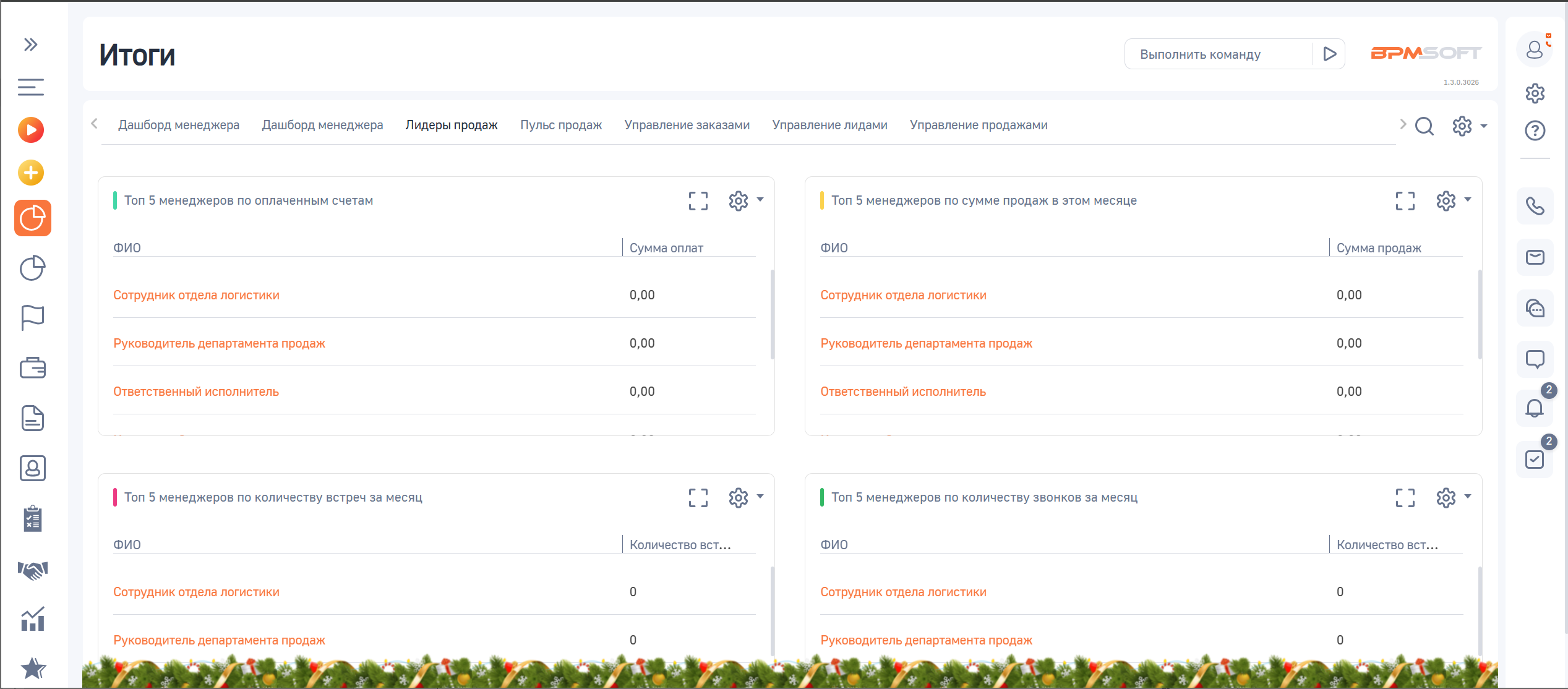 АПЛ Визуальное оформление с Новогодней тематикой для BPMSoft