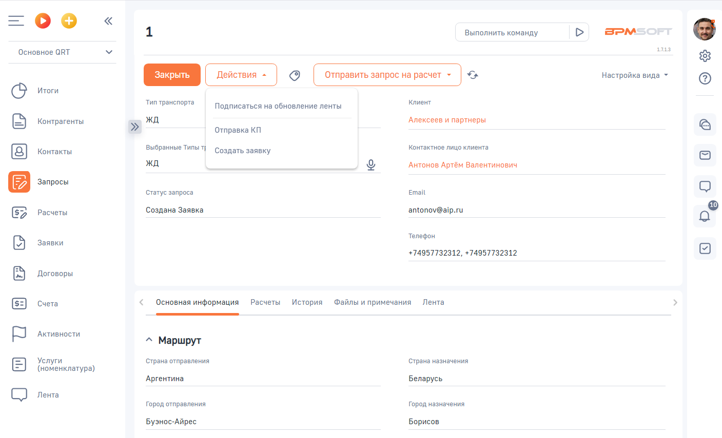 QRT Логистика Экспедитор