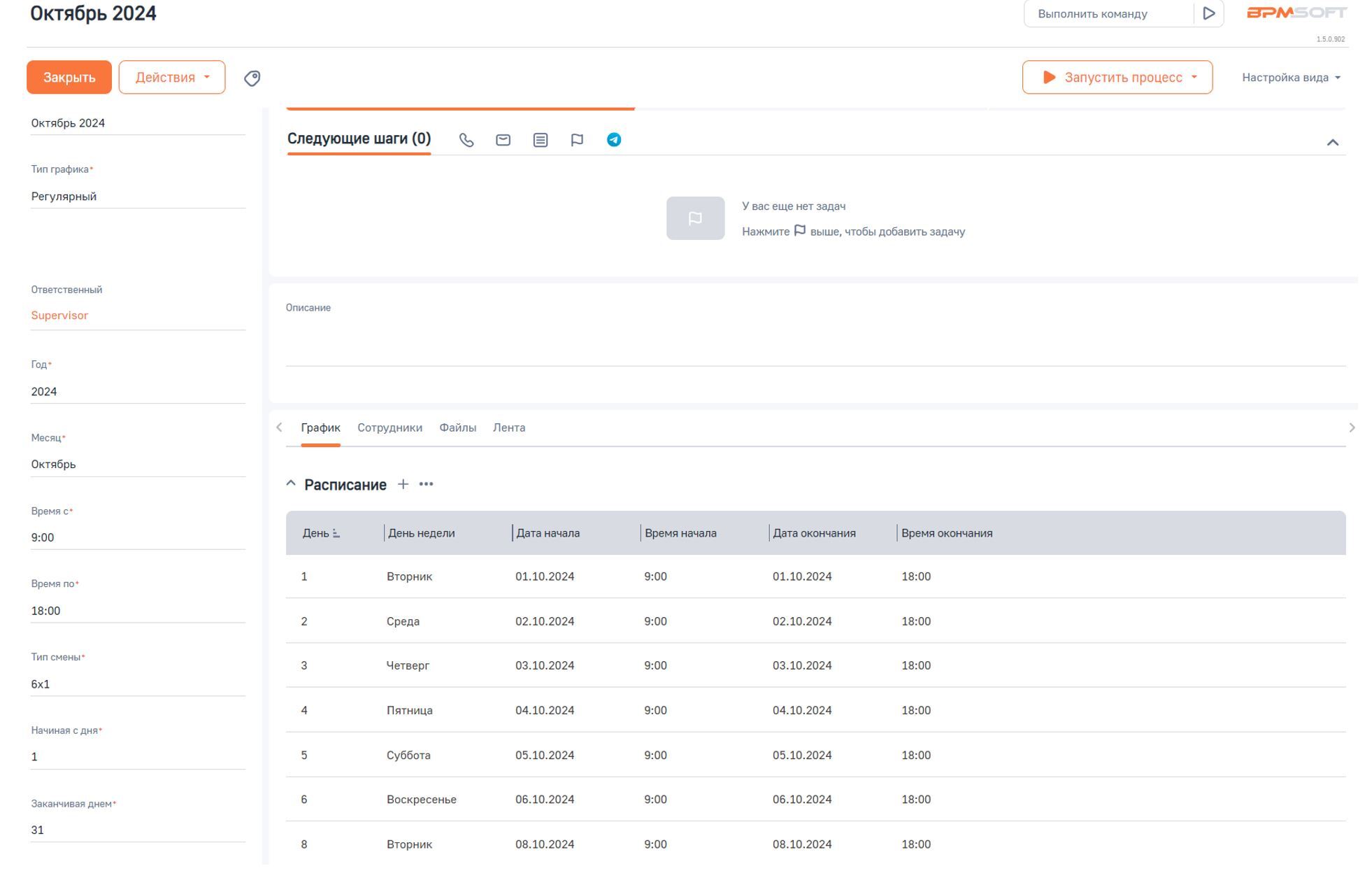 Графики работ для BPMSoft