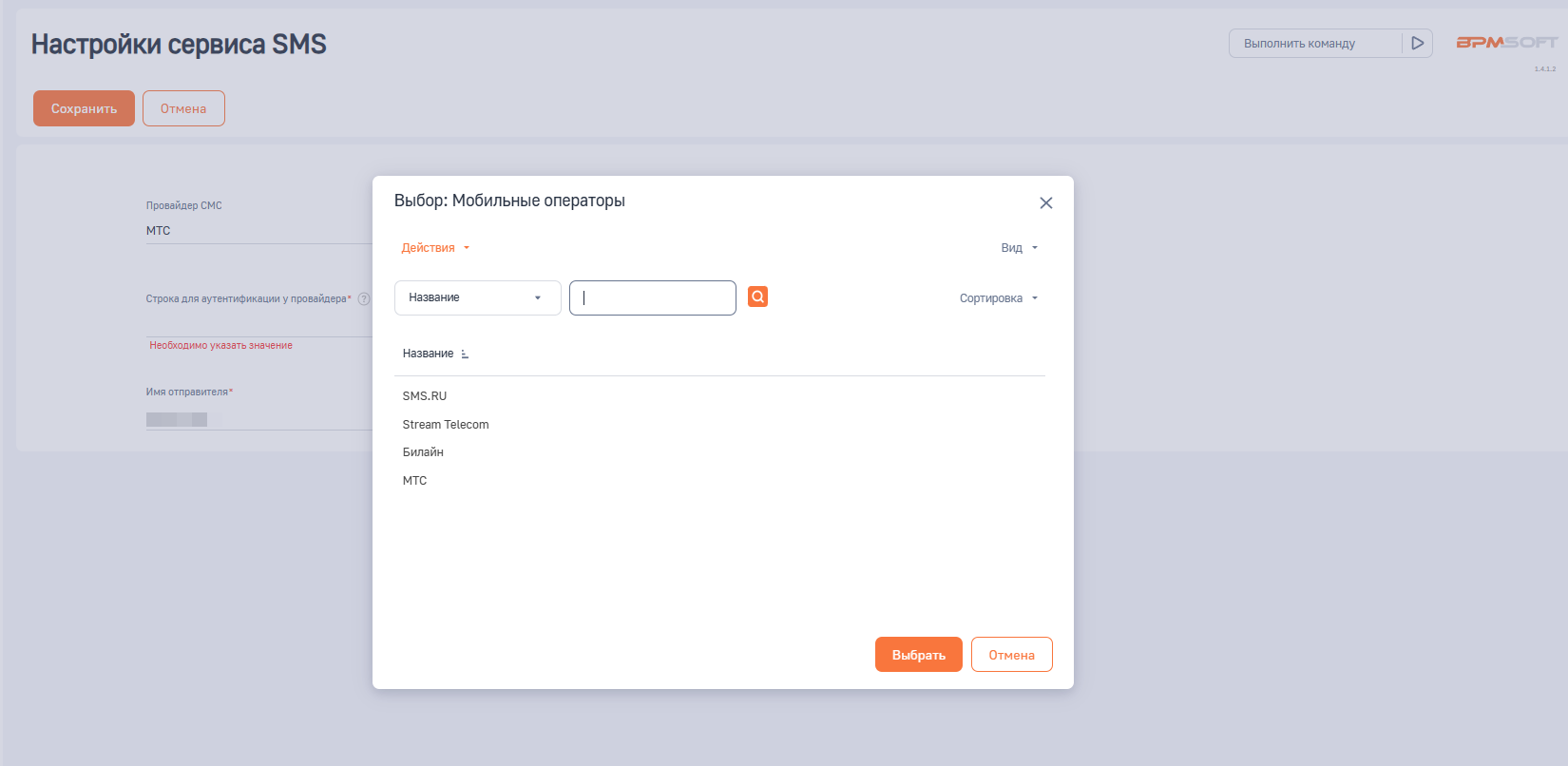 БК модуль отправки СМС для BPMSoft