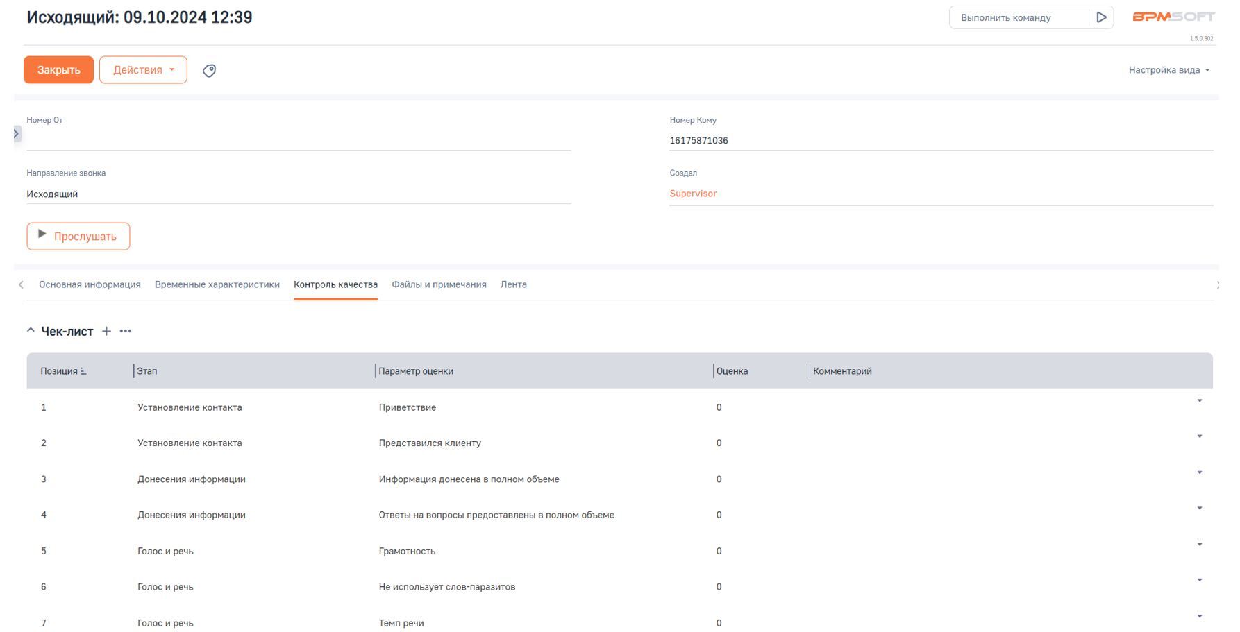 Чек-листы звонков для BPMSoft