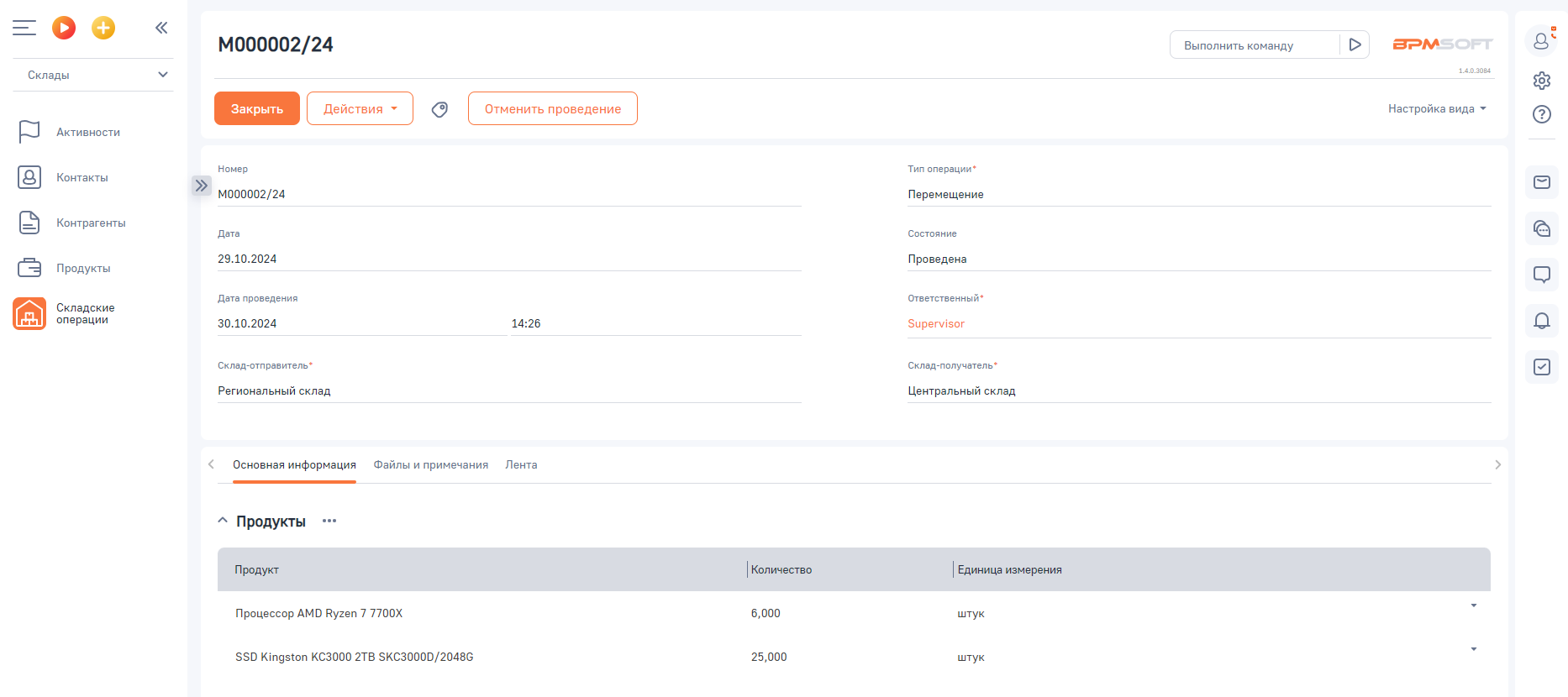 OP Склад для BPMSoft