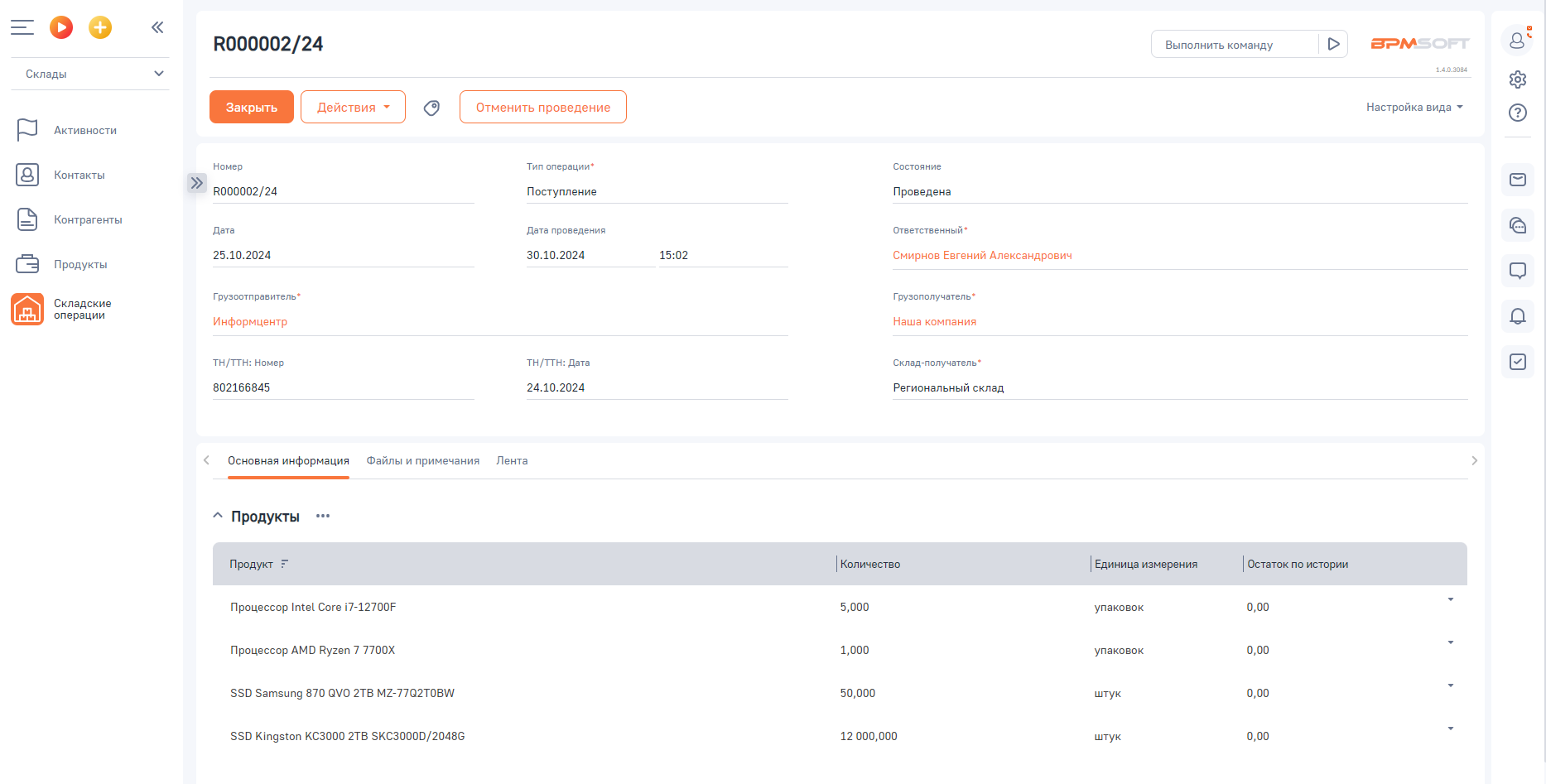 OP Склад для BPMSoft