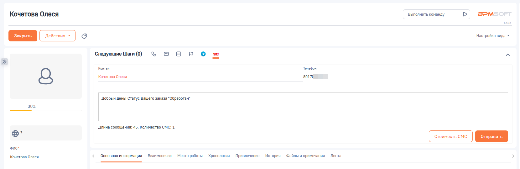 БК модуль отправки СМС для BPMSoft