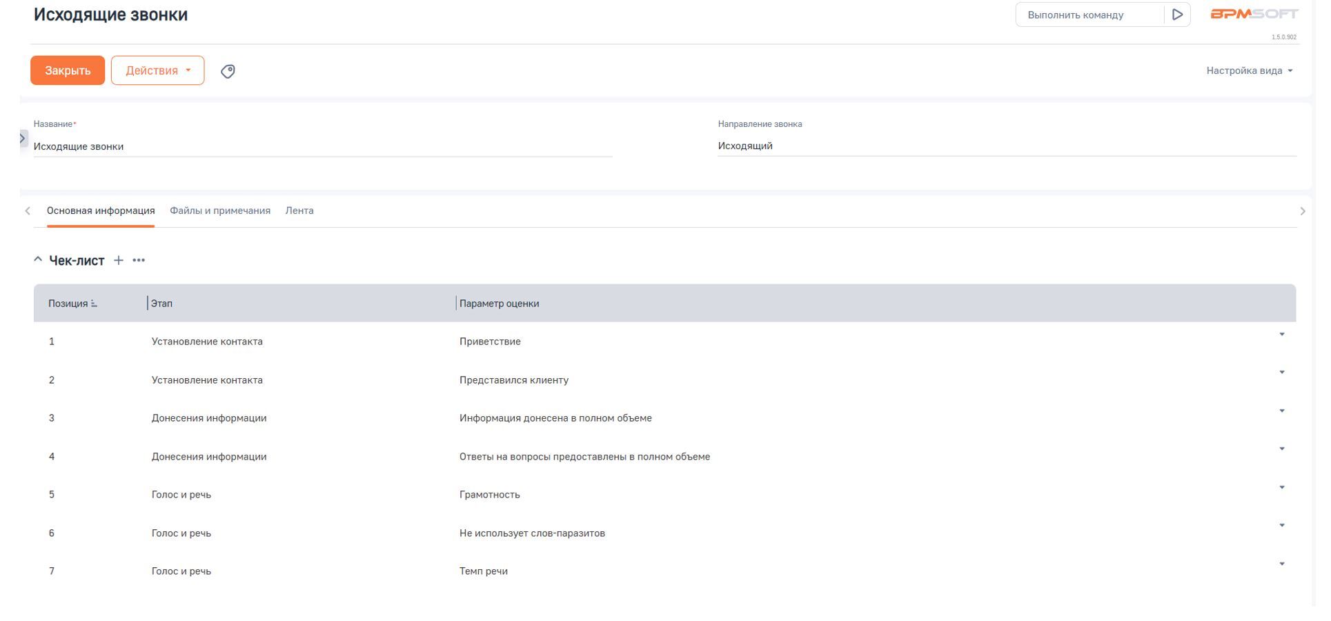 Чек-листы звонков для BPMSoft