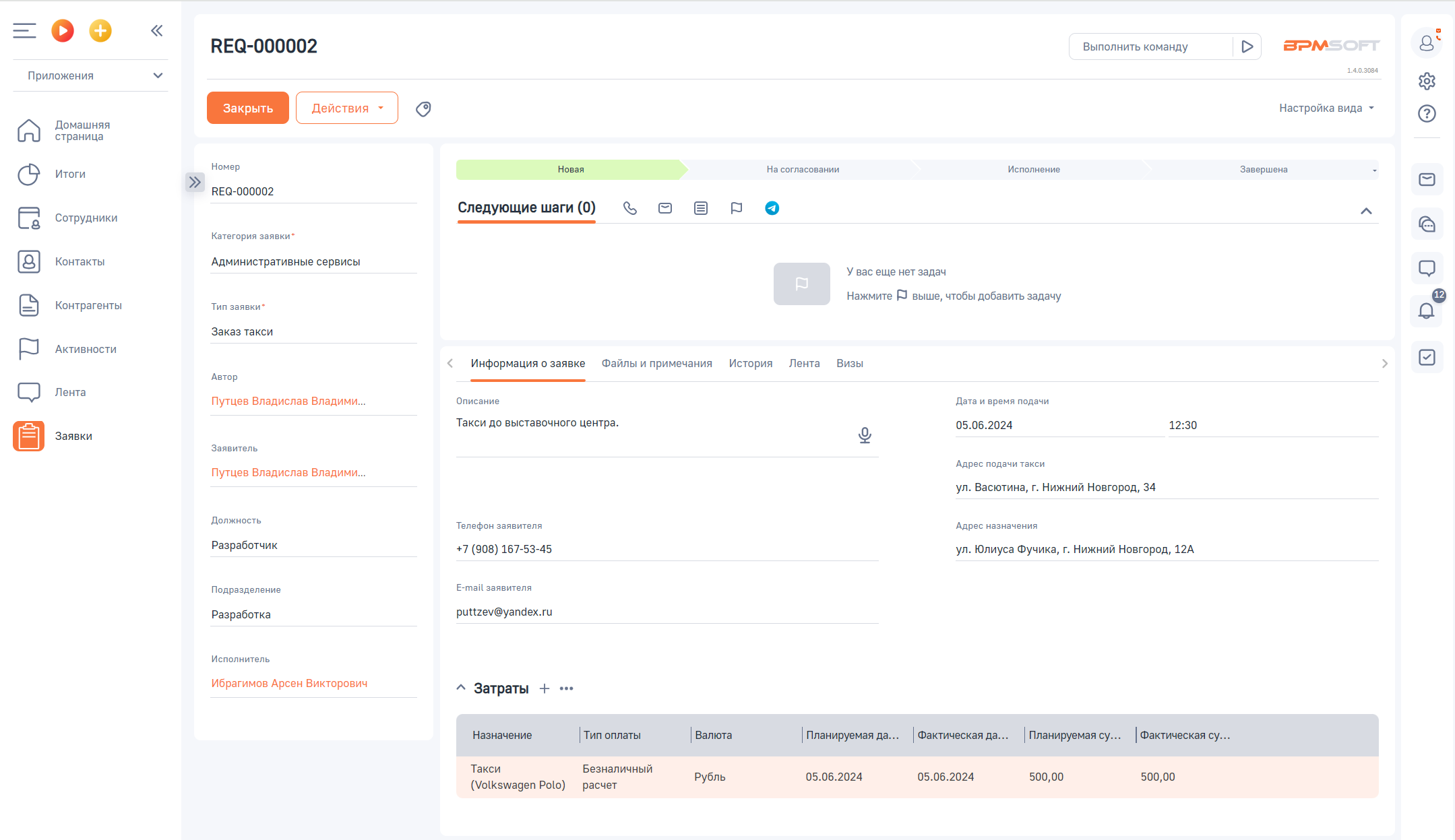 Заявки для BPMSoft
