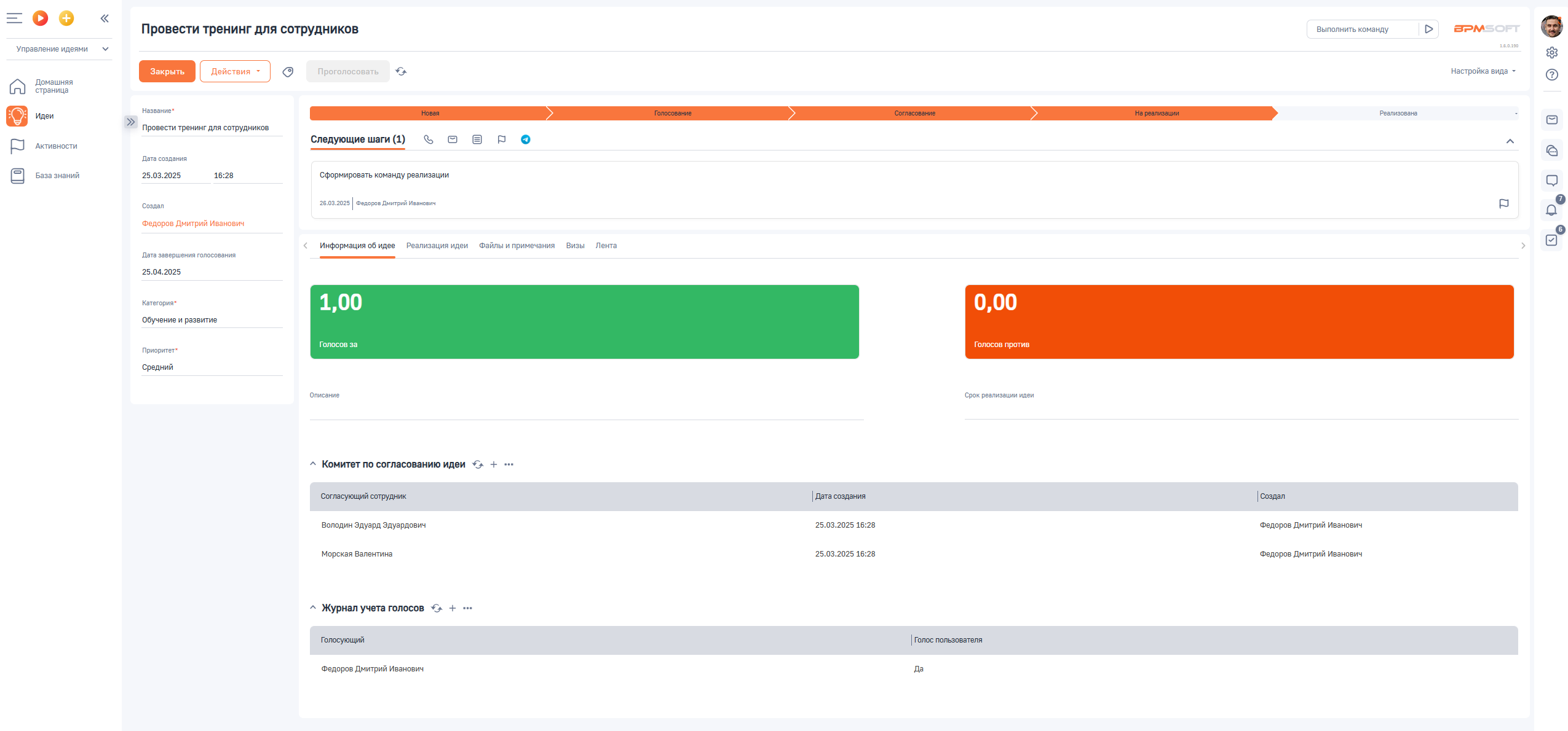 Управление идеями для BPMSoft