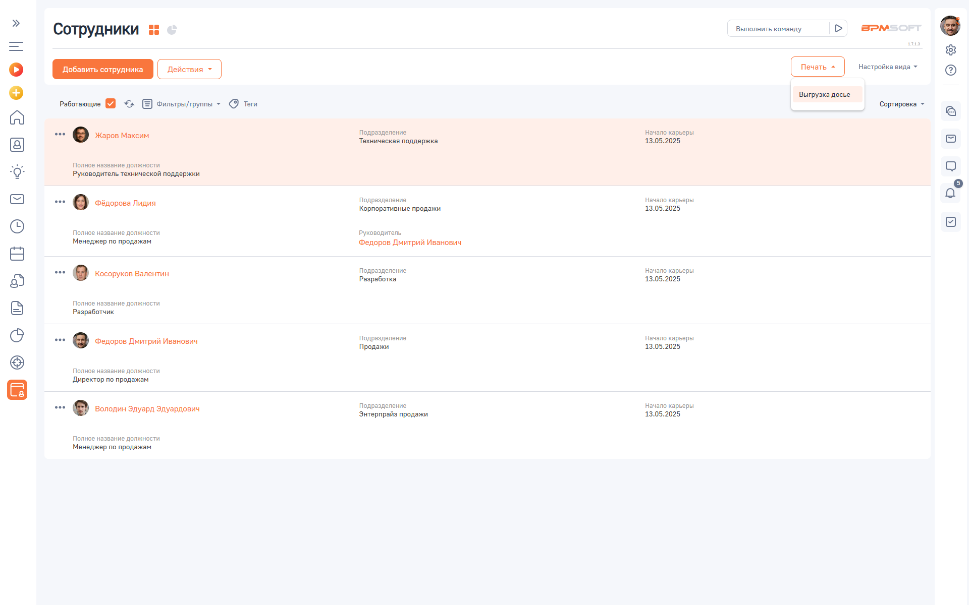 Досье сотрудника 