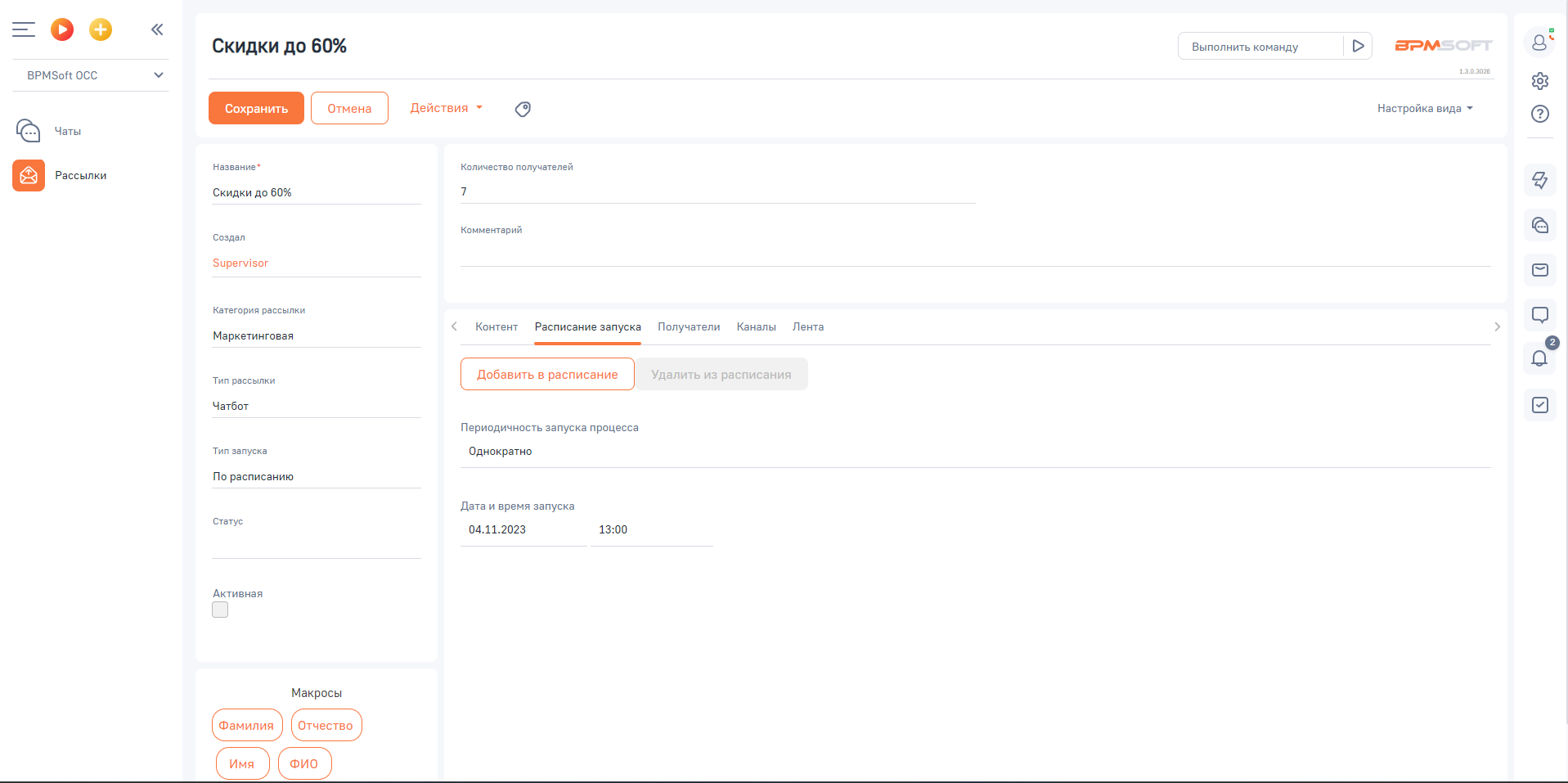 BPMSoft Омниканальные рассылки