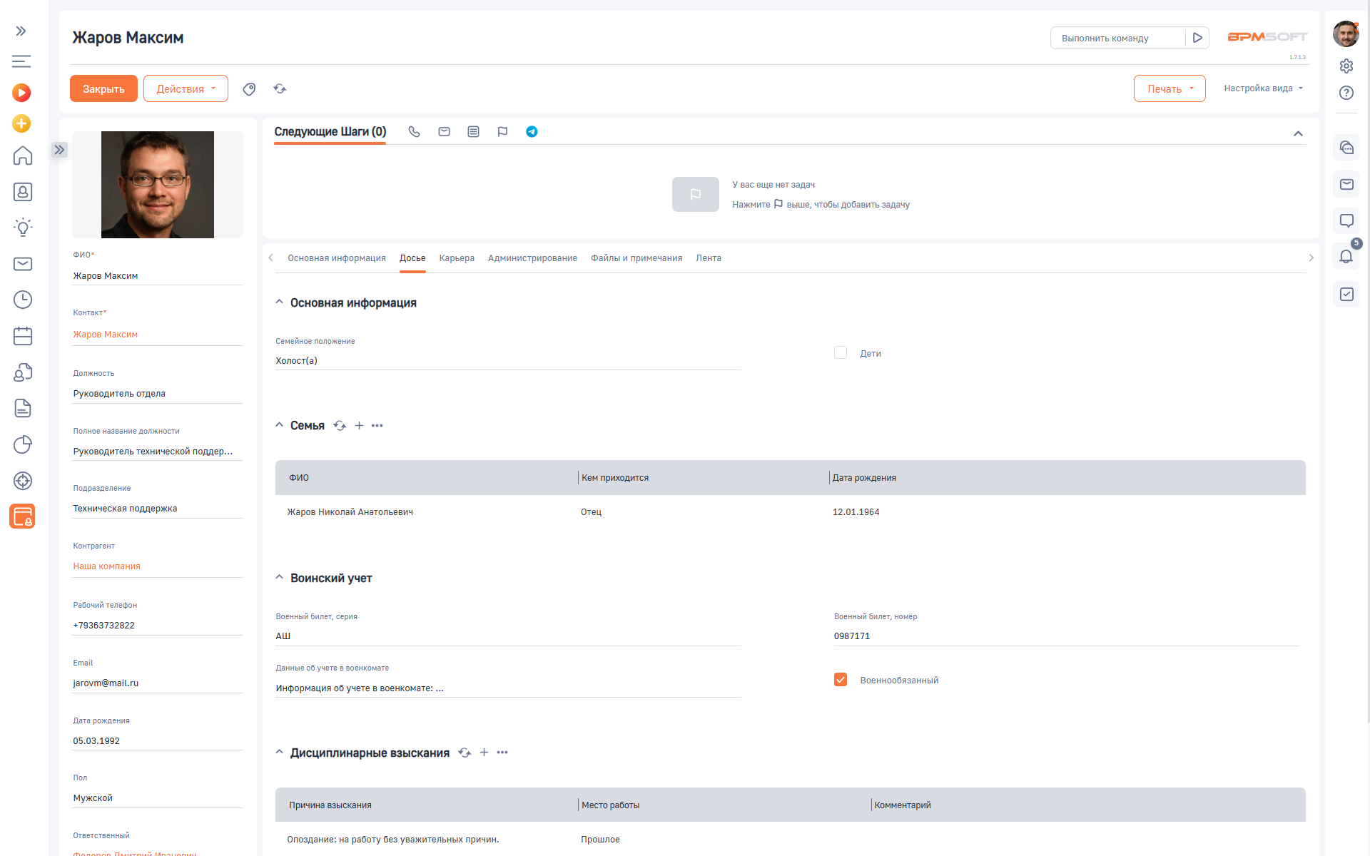 Досье сотрудника 
