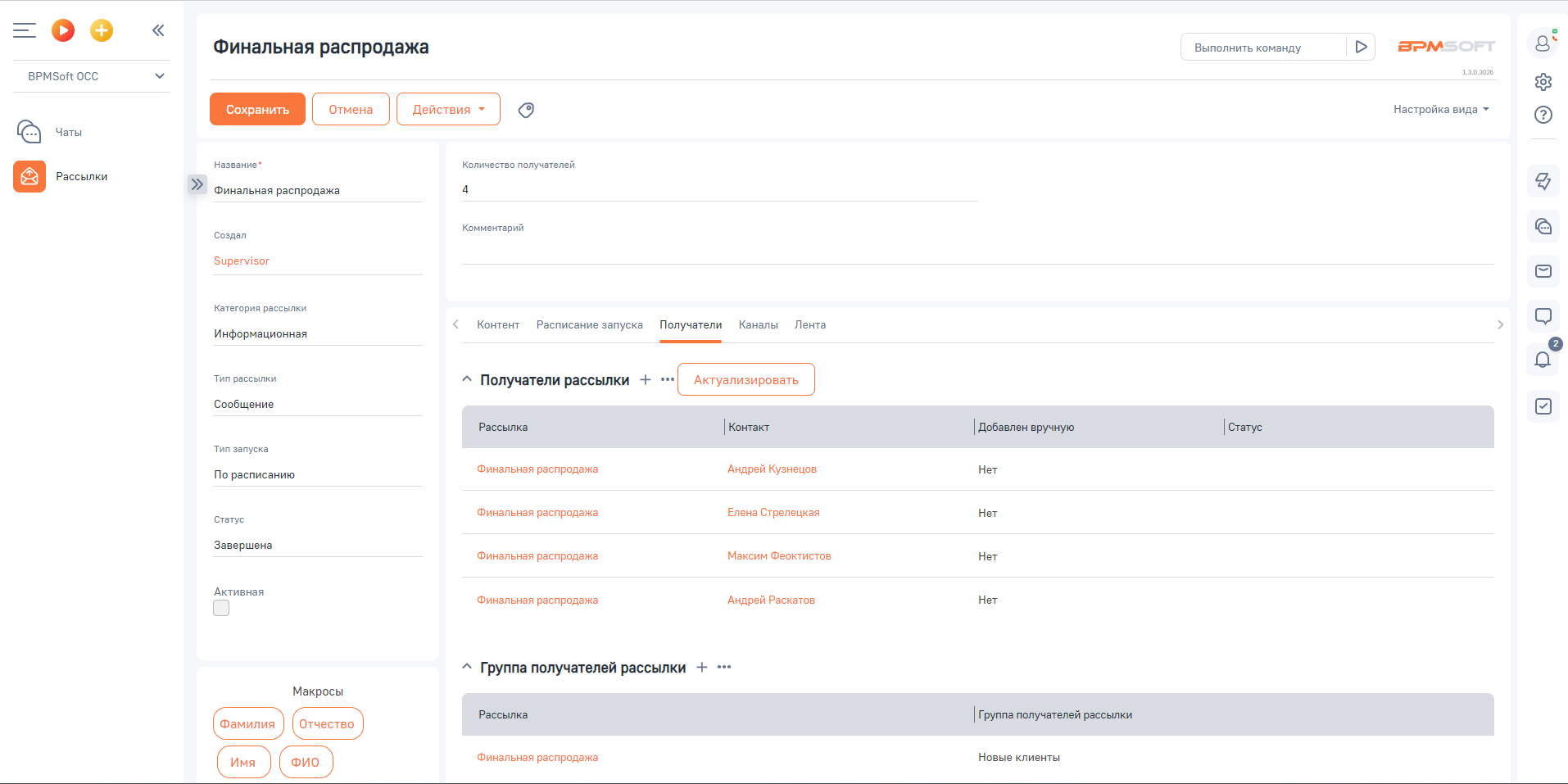 BPMSoft Омниканальные рассылки