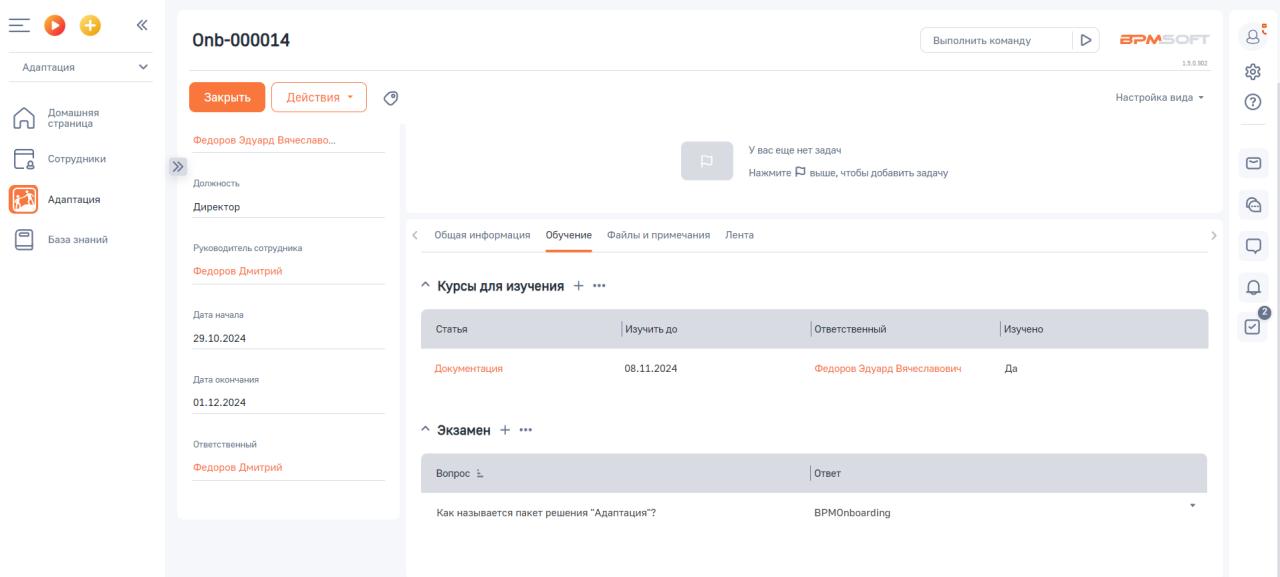 Адаптация сотрудника для BPMSoft