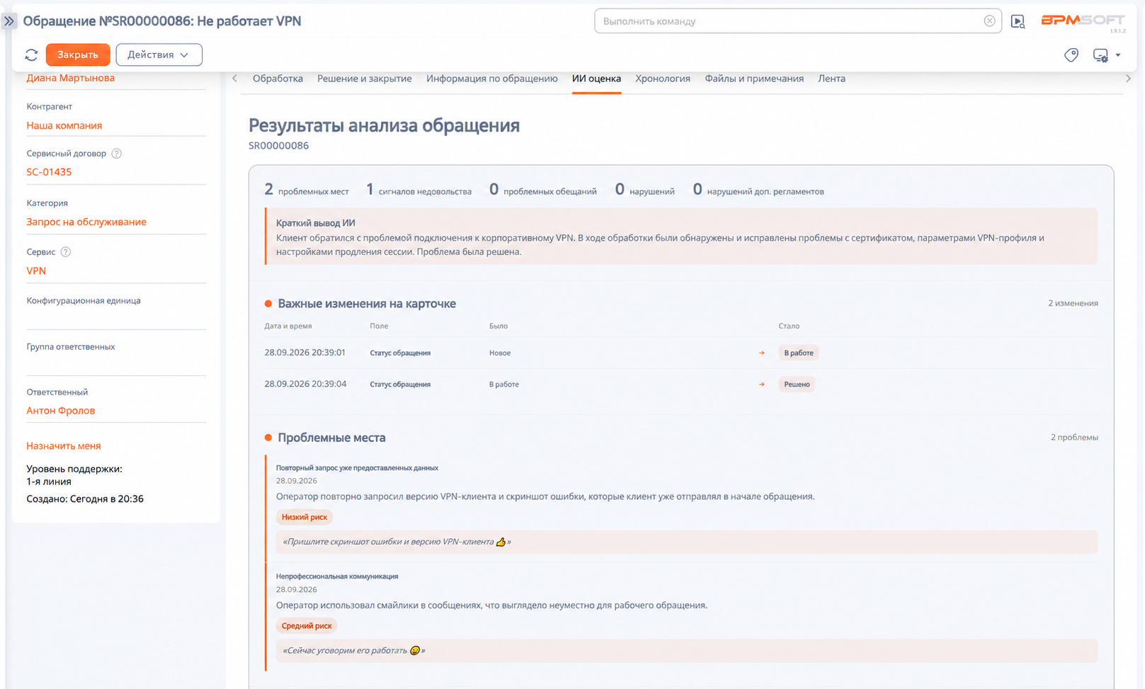 ИИ-Ассистент: Контроль качества сервиса