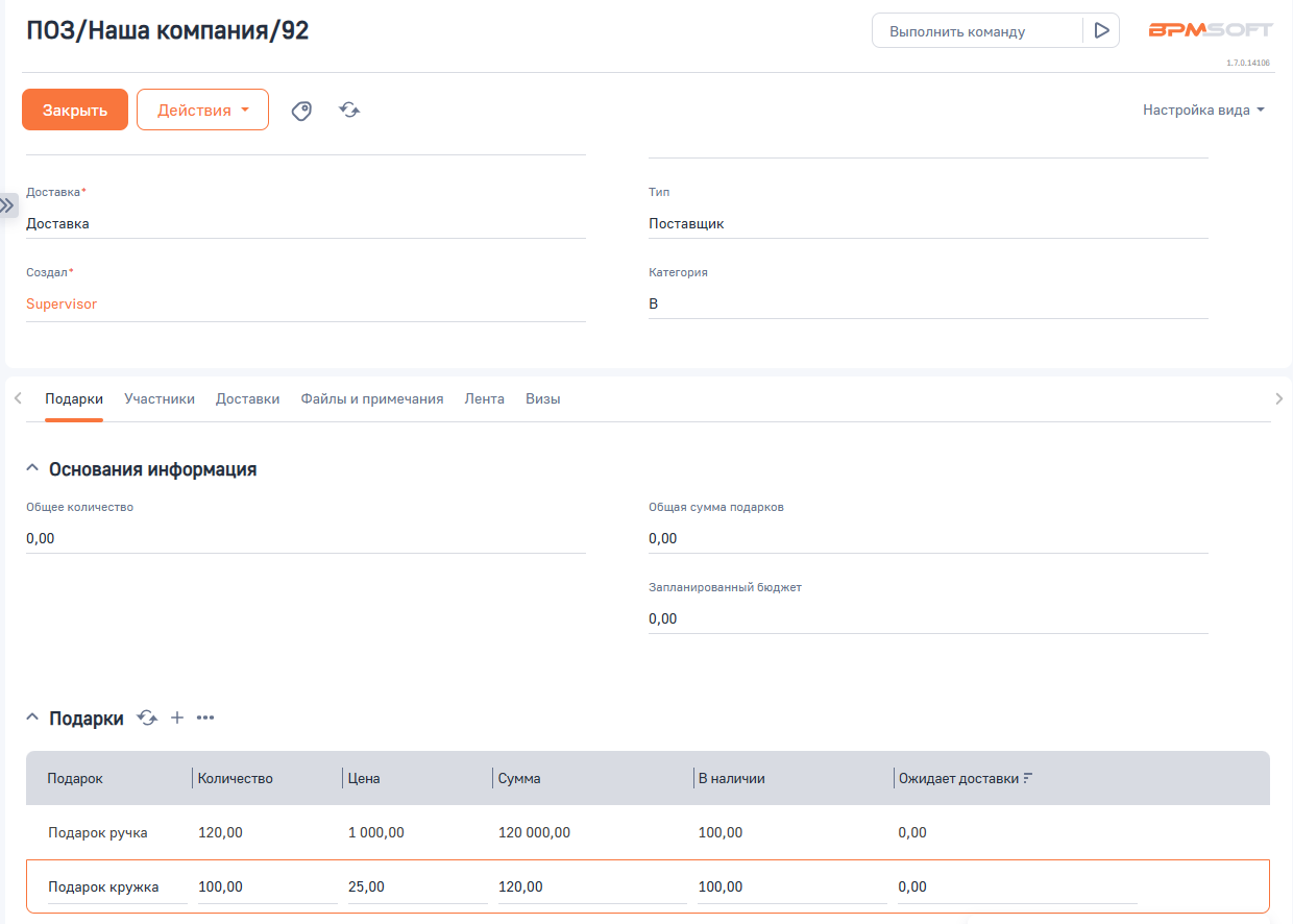 Учет подарков для BPMSoft