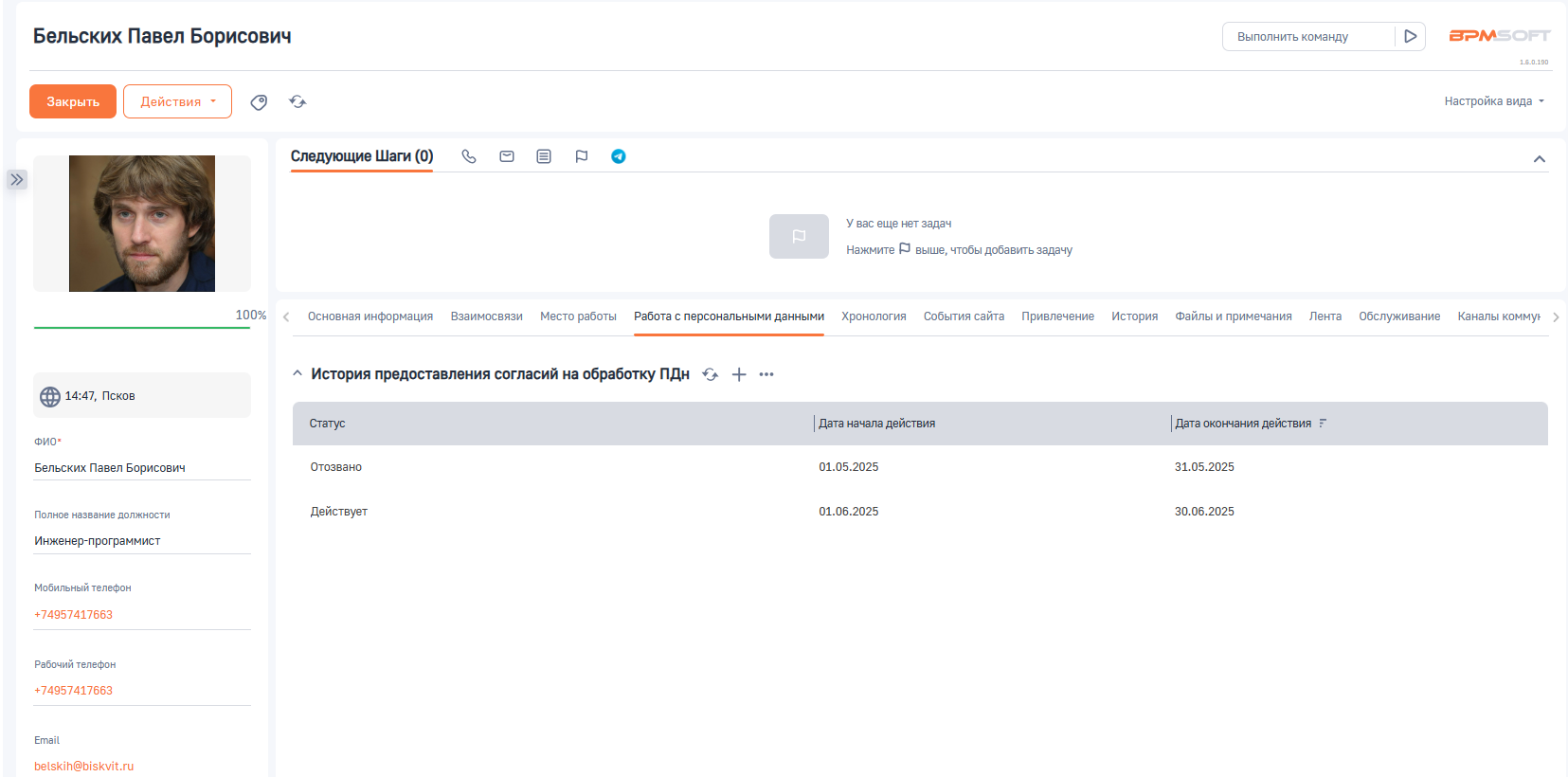 Удаление персональных данных для BPMSoft