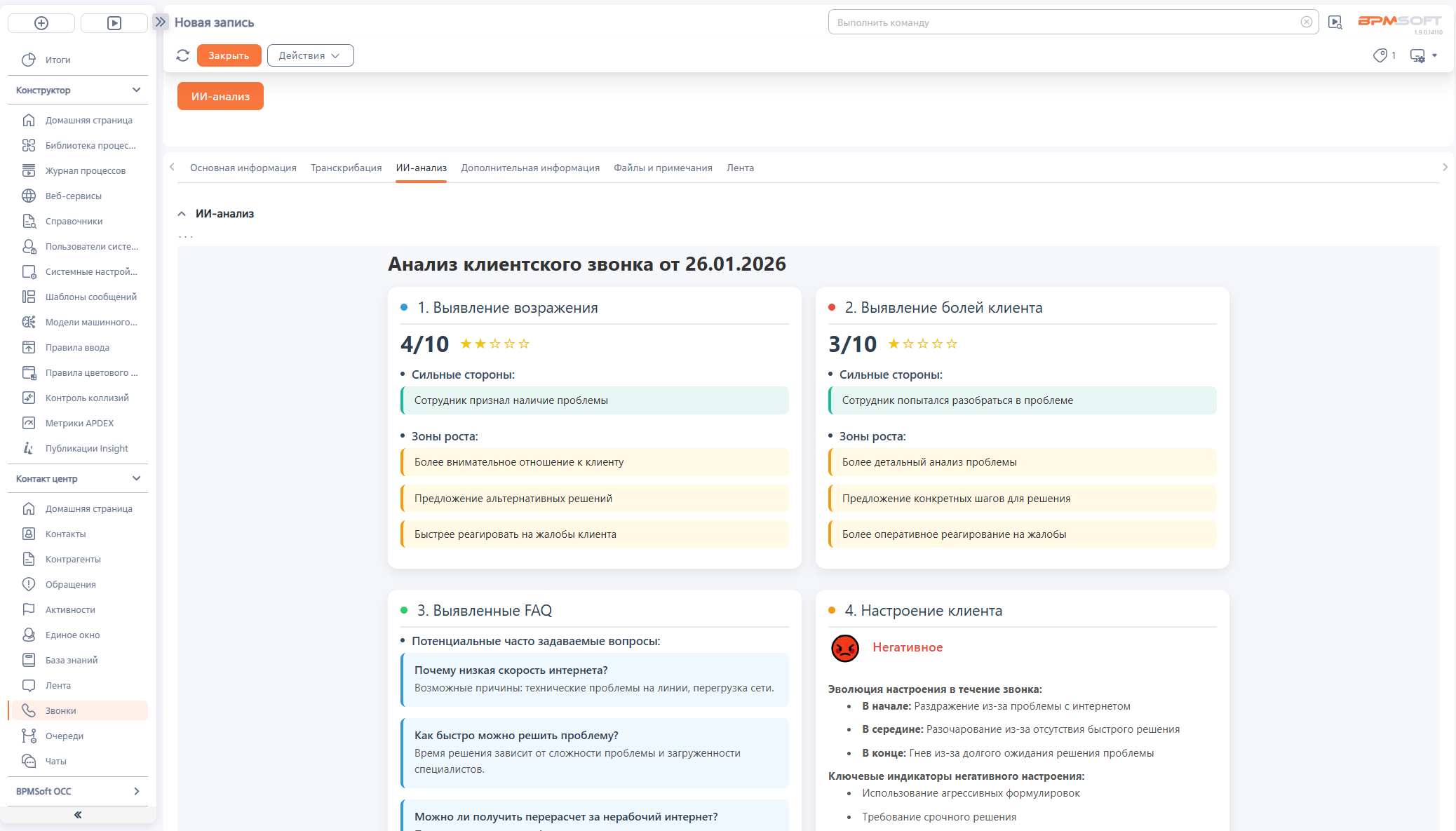ИИ-агент: Анализ звонков