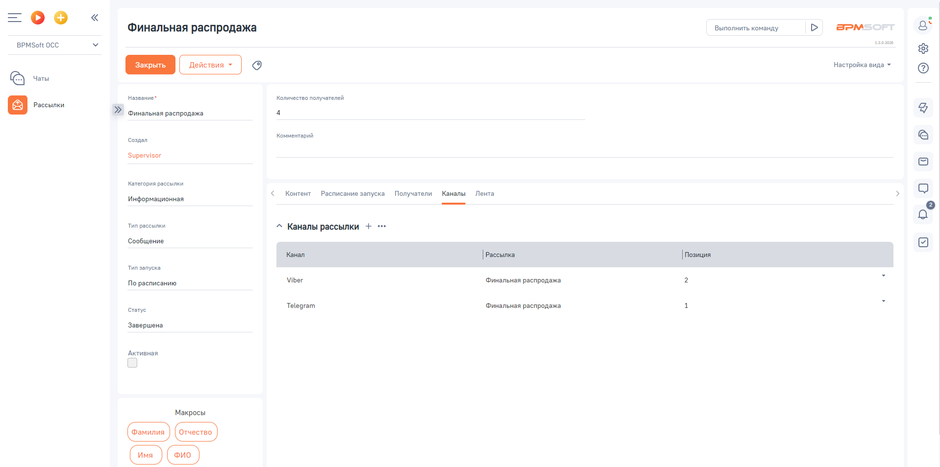 BPMSoft Омниканальные рассылки