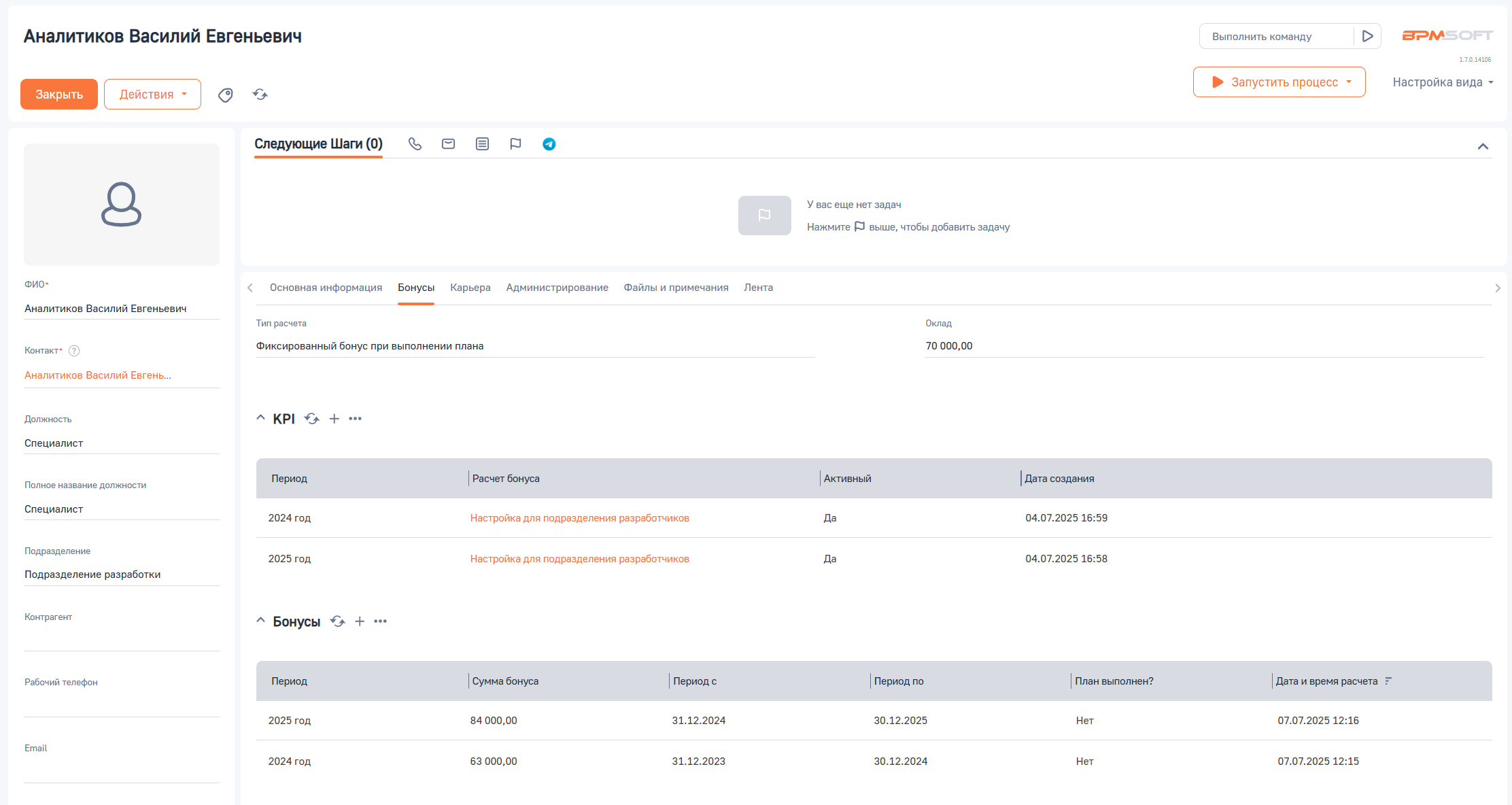 Расчёт бонусов для BPMSoft