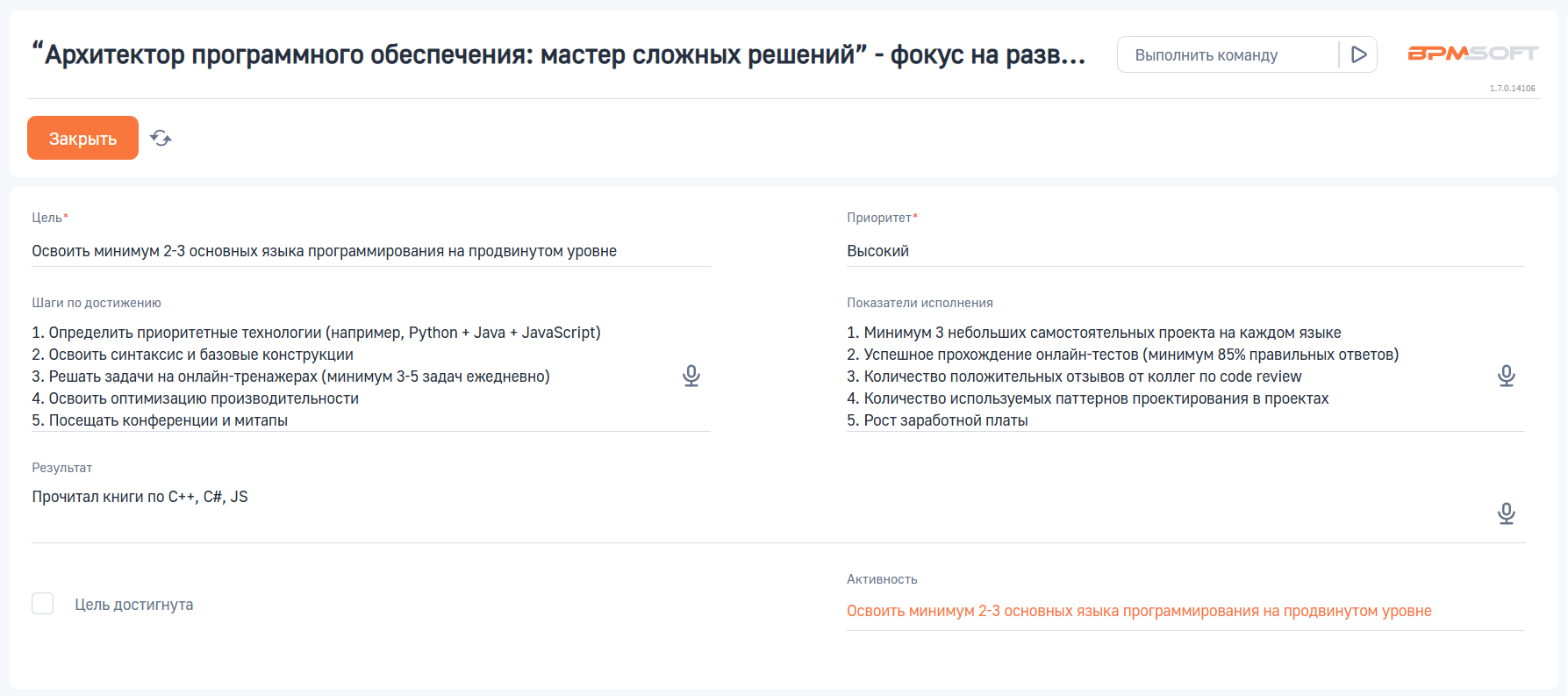 Карьерные цели для BPMSoft