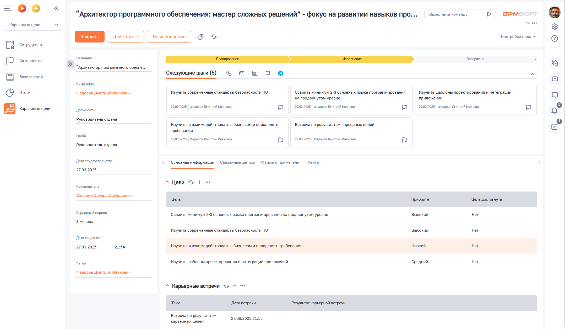 Карьерные цели для BPMSoft