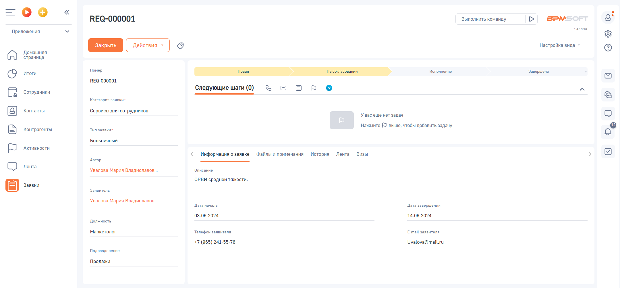 Заявки для BPMSoft