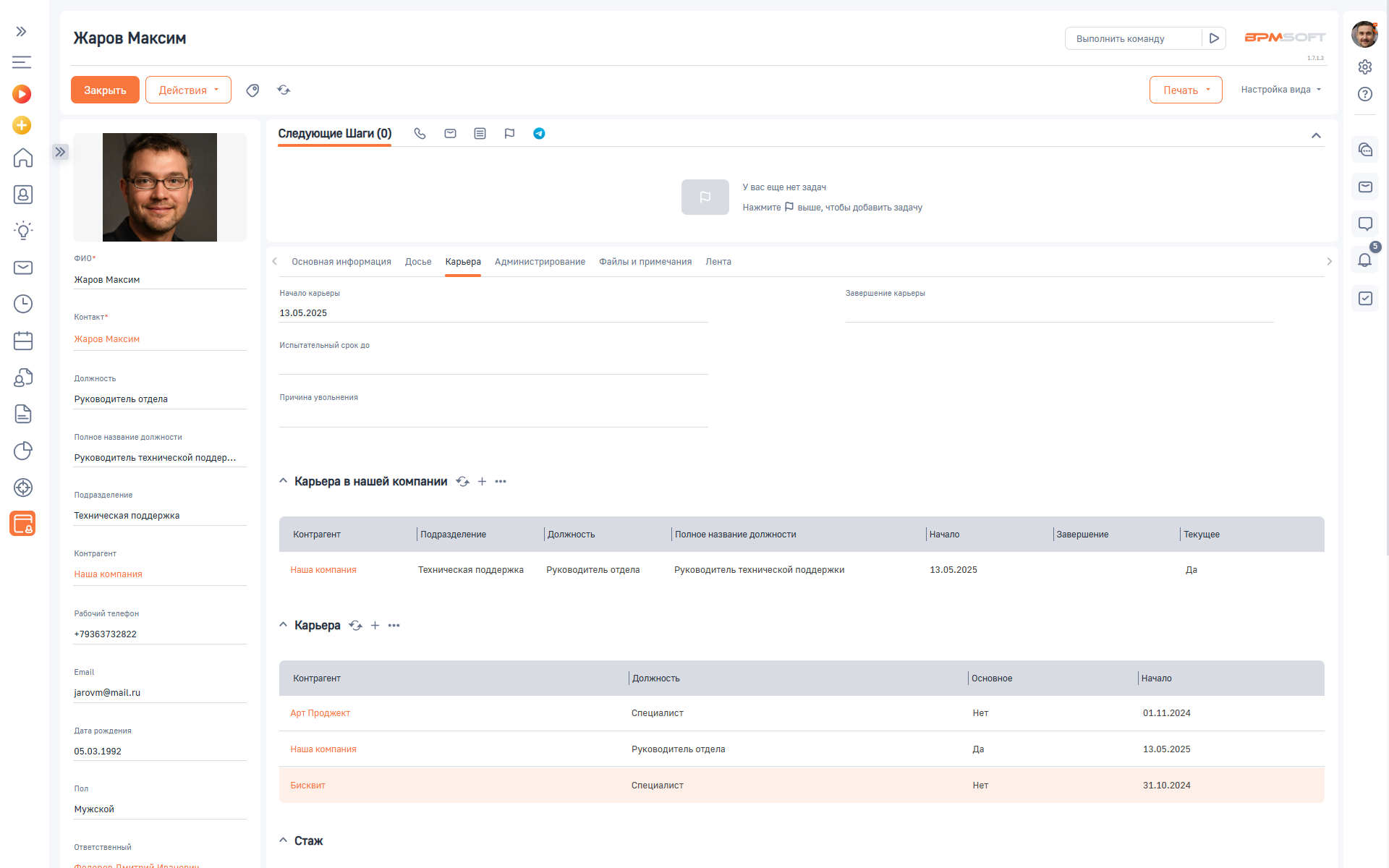 Досье сотрудника 