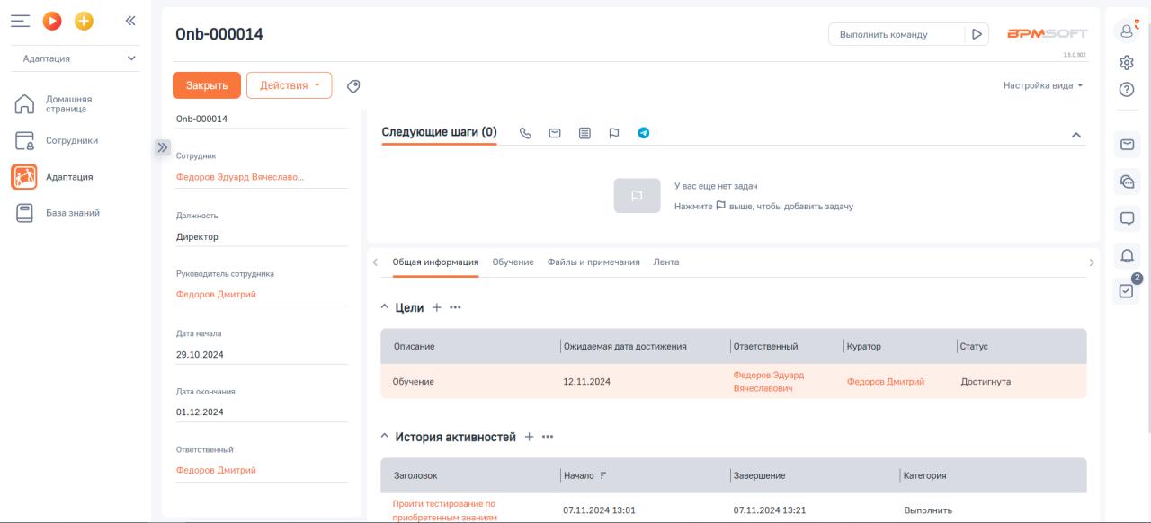 Адаптация сотрудника для BPMSoft