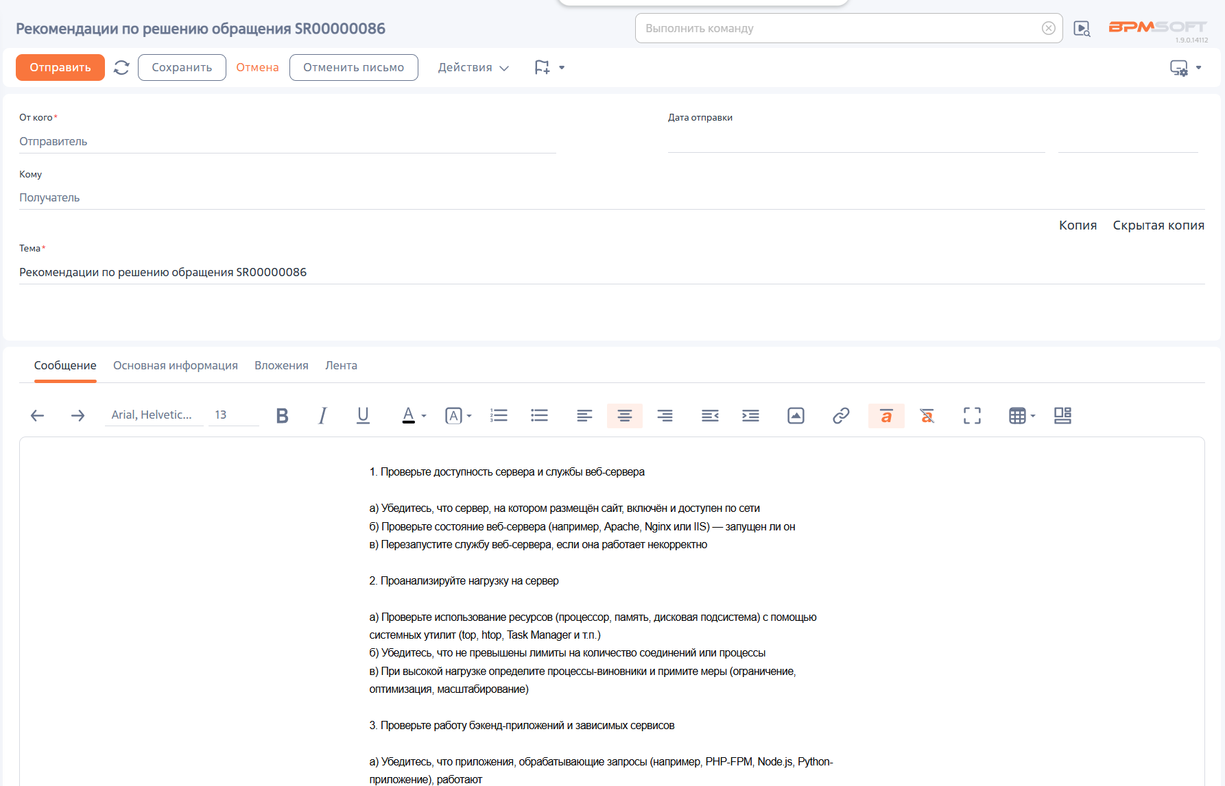 ИИ-агент: Рекомендации по обращениям
