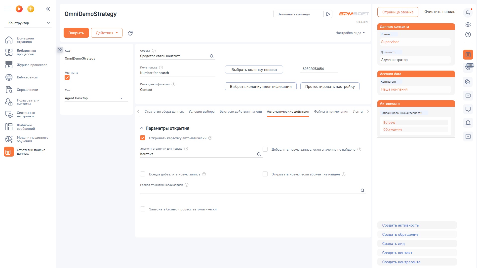 Omni Контактный центр 360 для BPMSoft