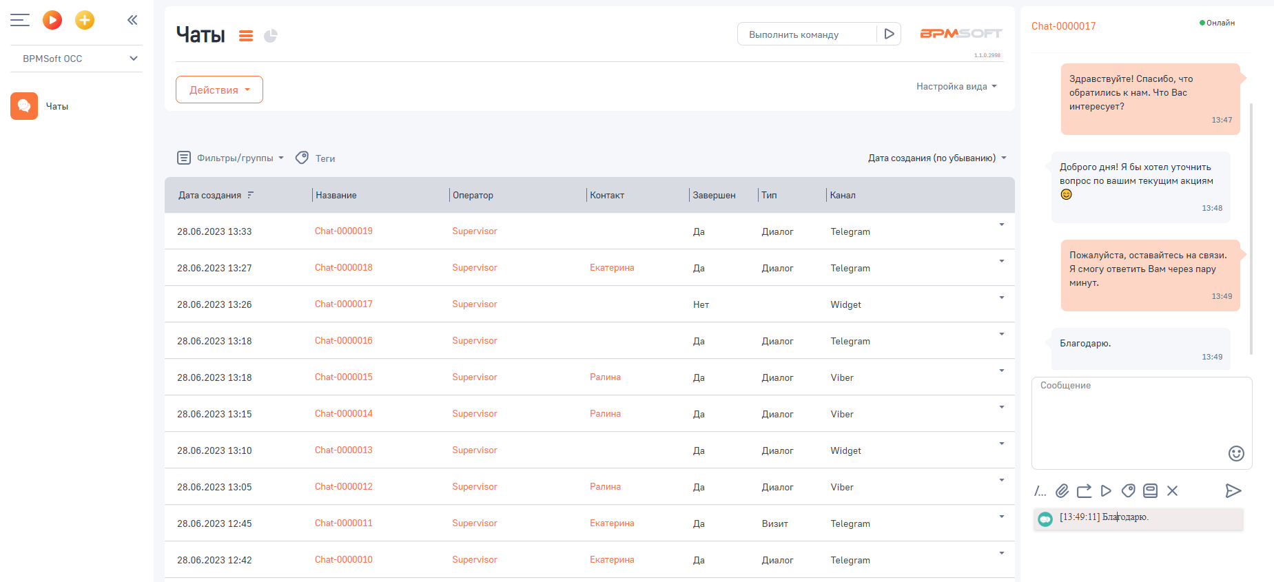 BPMSoft Чат-платформа
