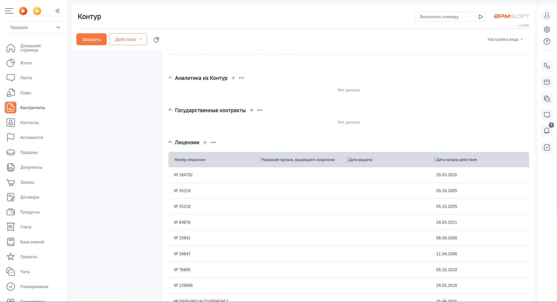 ГУД Коннектор с сервисом Контур Фокус для BPMSoft