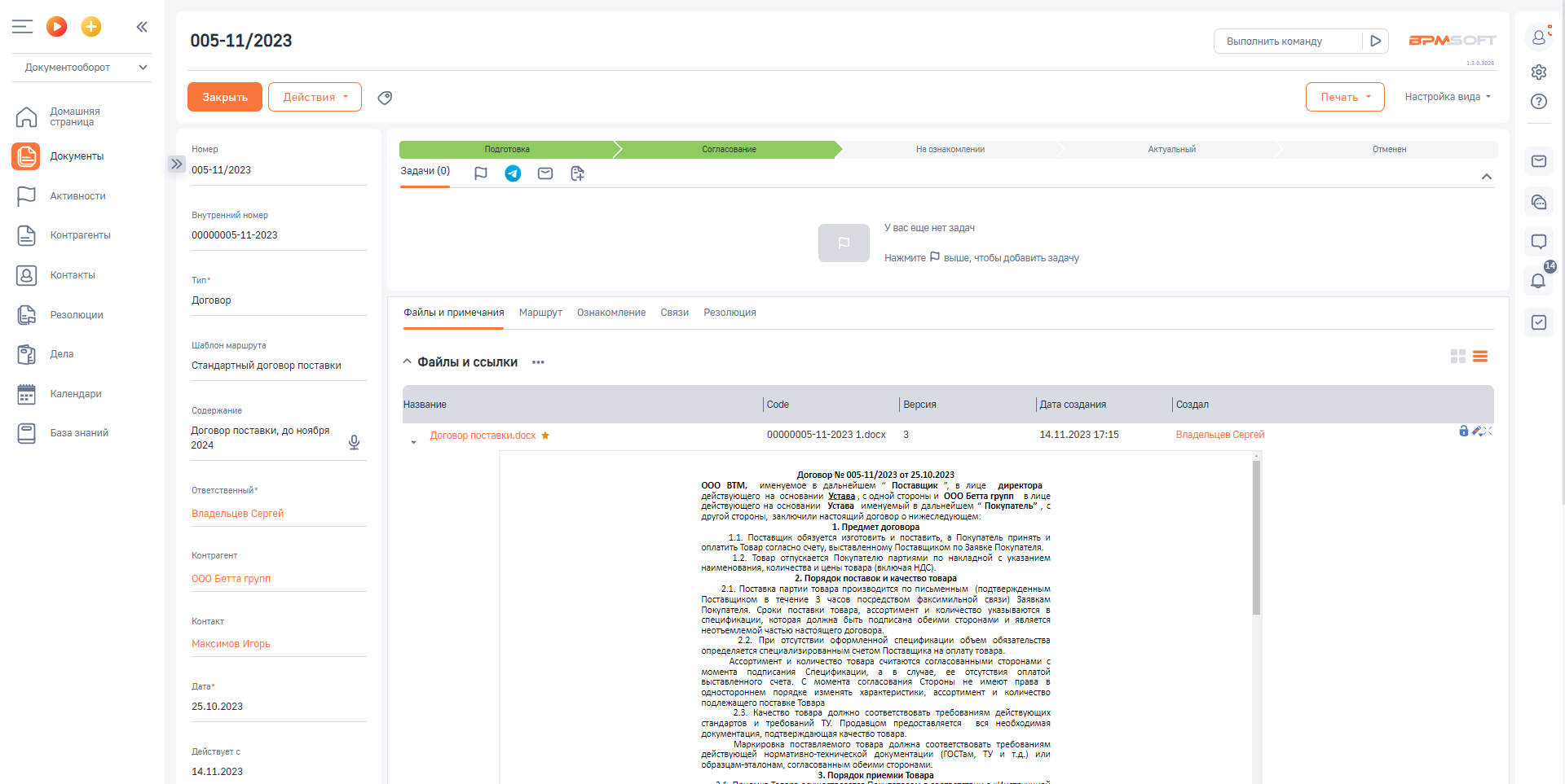 Документооборот для BPMSoft