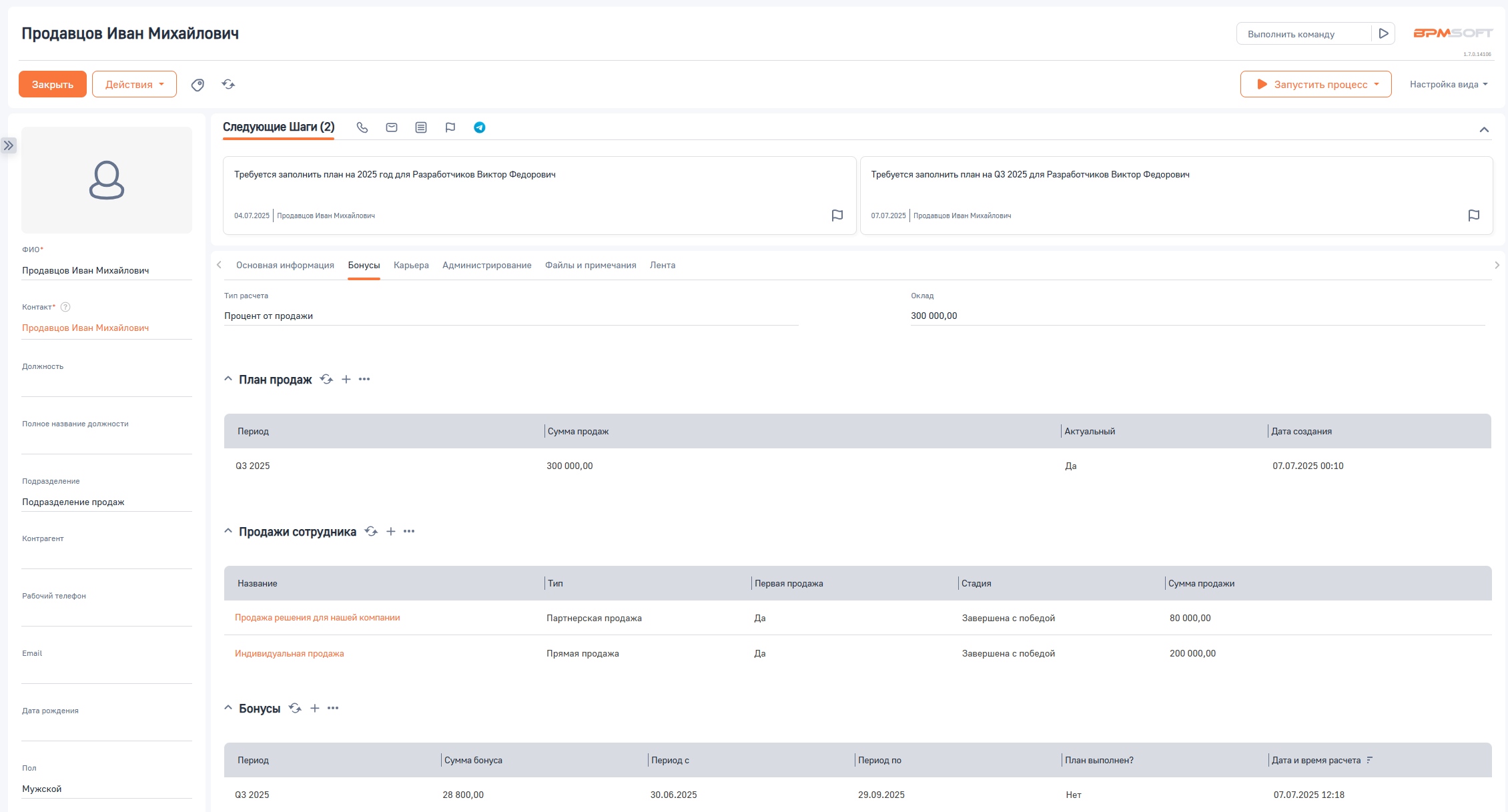 Расчёт бонусов для BPMSoft