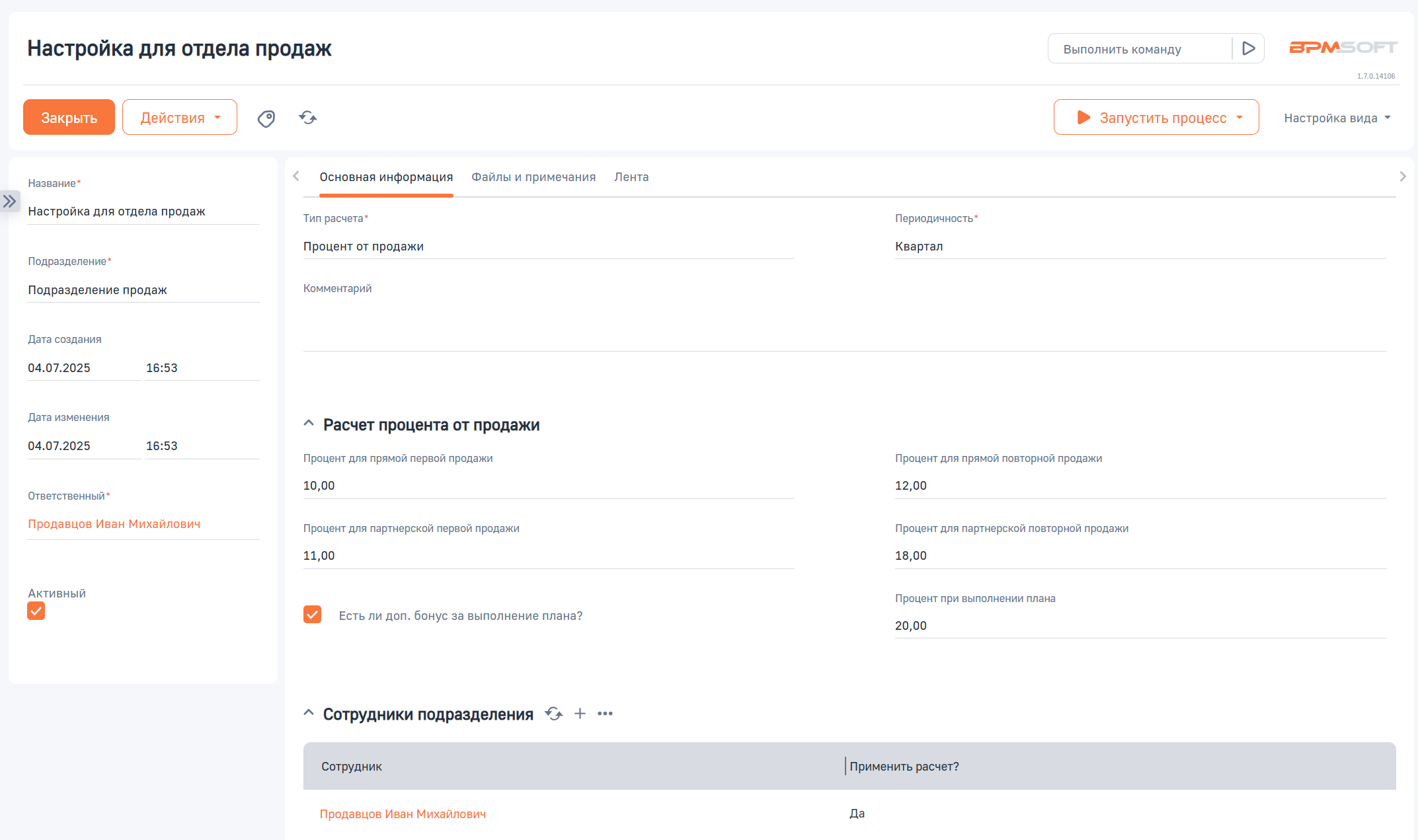 Расчёт бонусов для BPMSoft