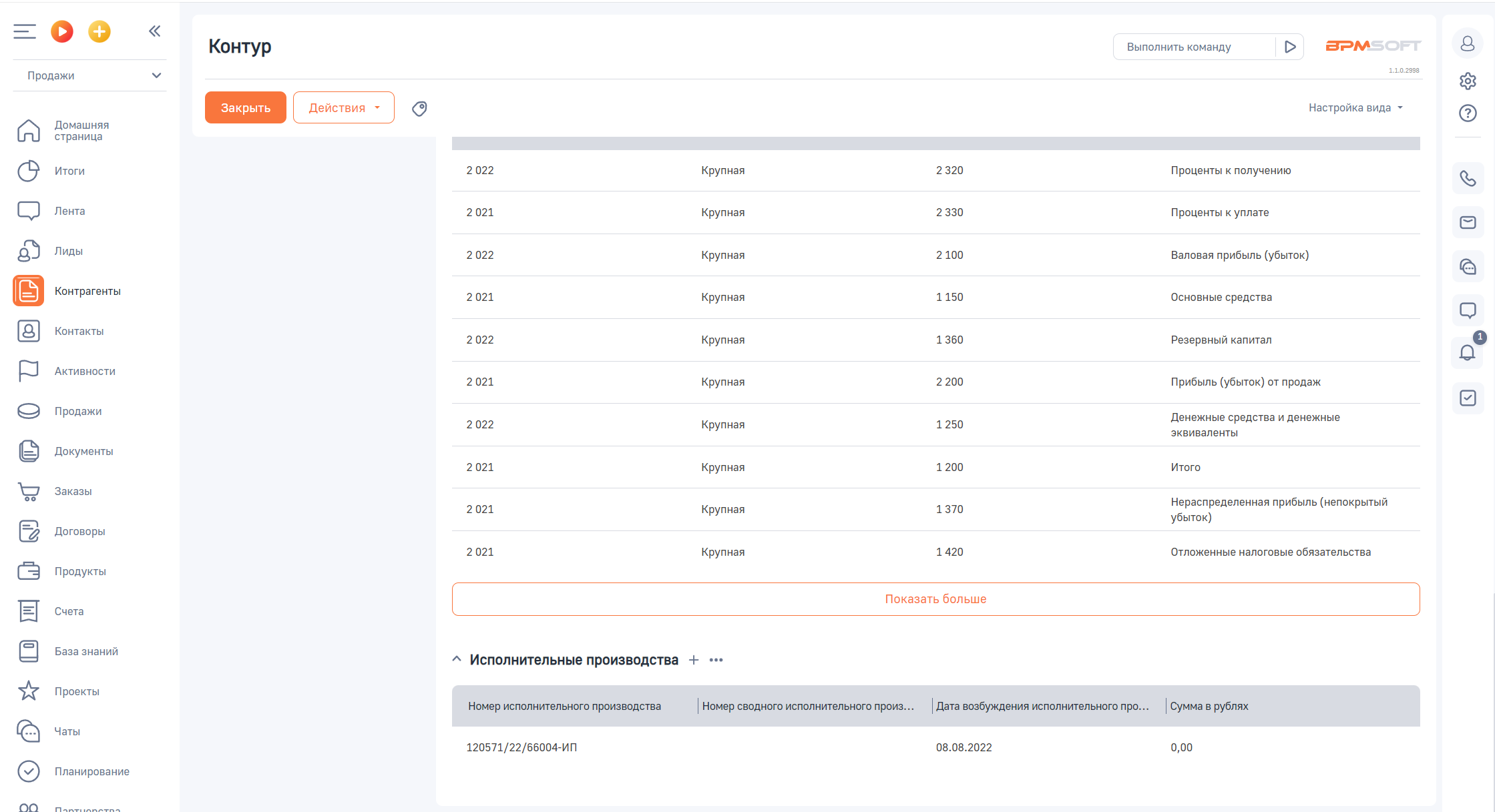 ГУД Коннектор с сервисом Контур Фокус для BPMSoft