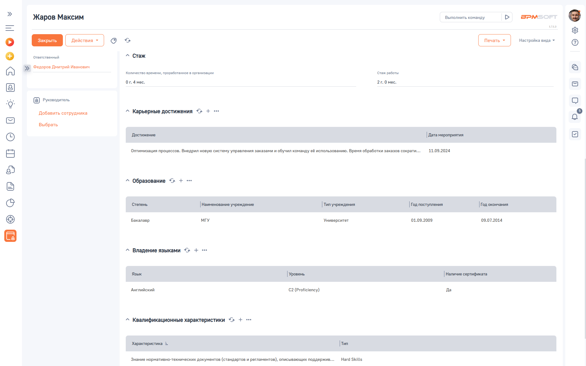 Досье сотрудника 
