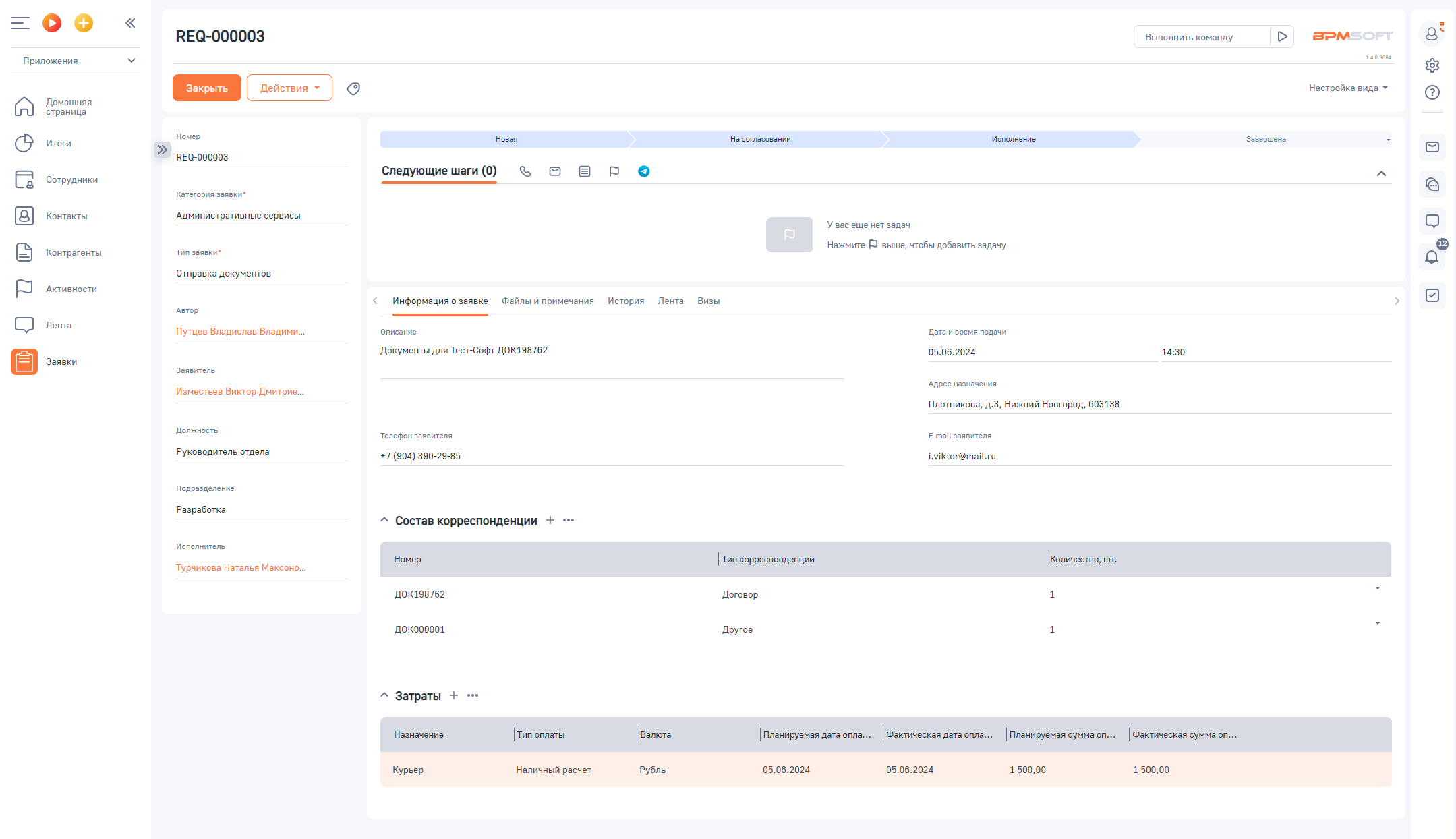 Заявки для BPMSoft