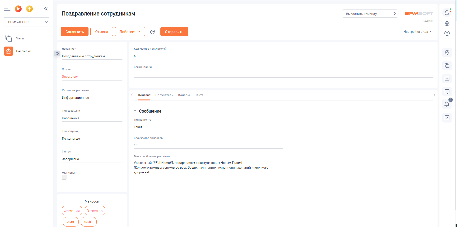 BPMSoft Омниканальные рассылки