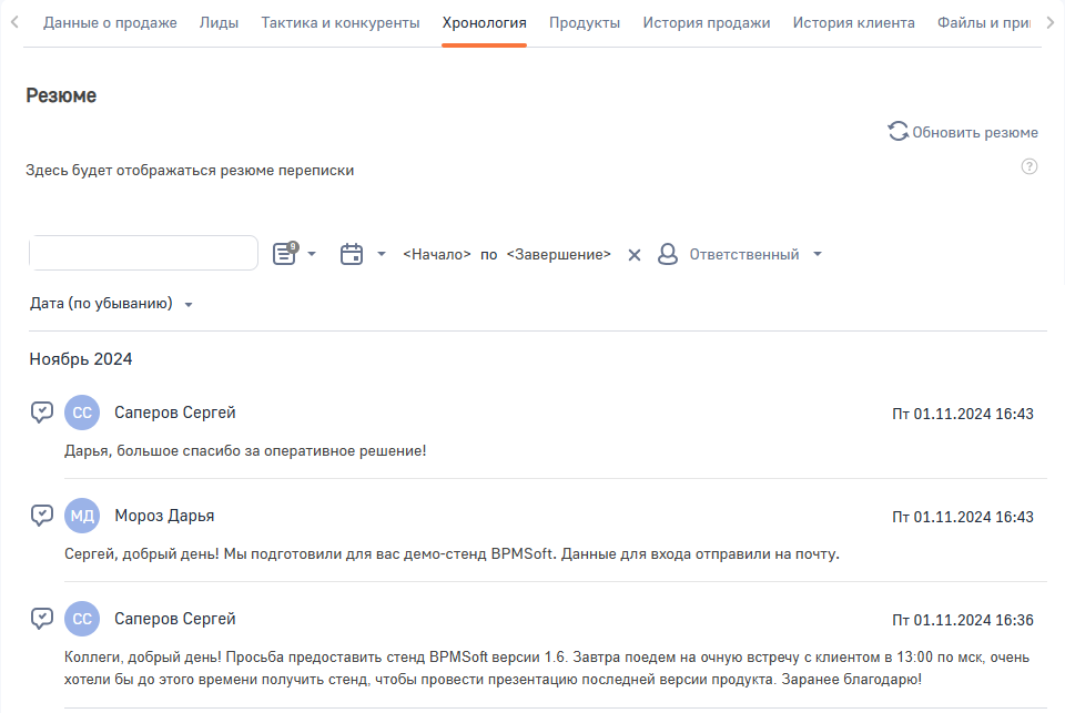 BPMSoft Модуль AI пересказ