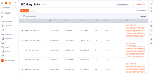 MANGO OFFICE интеграция с BPMSoft