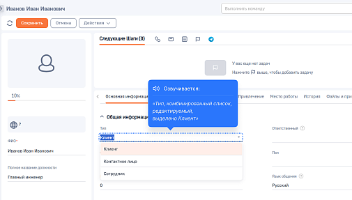 Ya Озвучивание интерфейсов для незрячих и слабовидящих пользователей BPMSoft