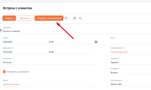 OP Приглашение на встречу BPMSoft
