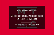 AP Синхронизация звонков ВАТС МТС