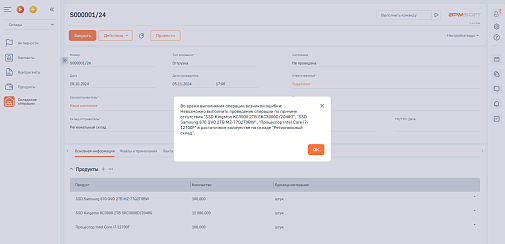 OP Склад для BPMSoft