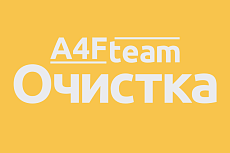 A4F Очистка логов